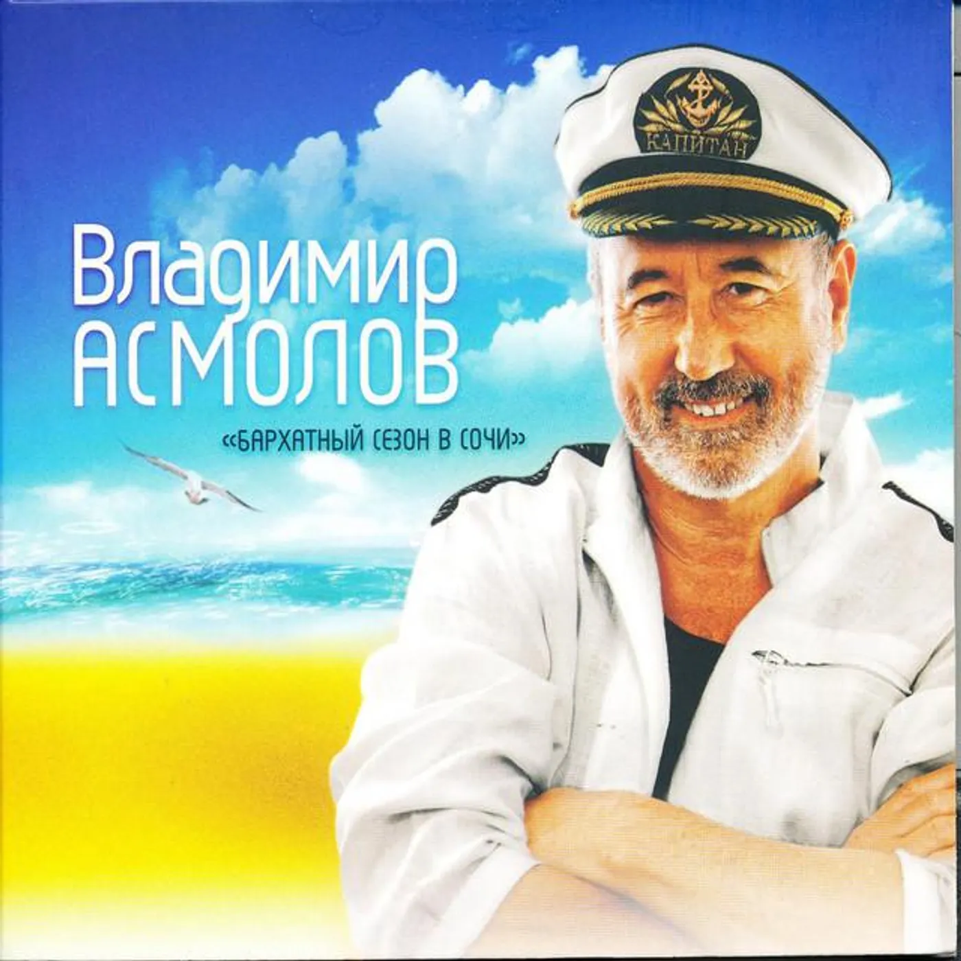 Vladimir Asmolov
