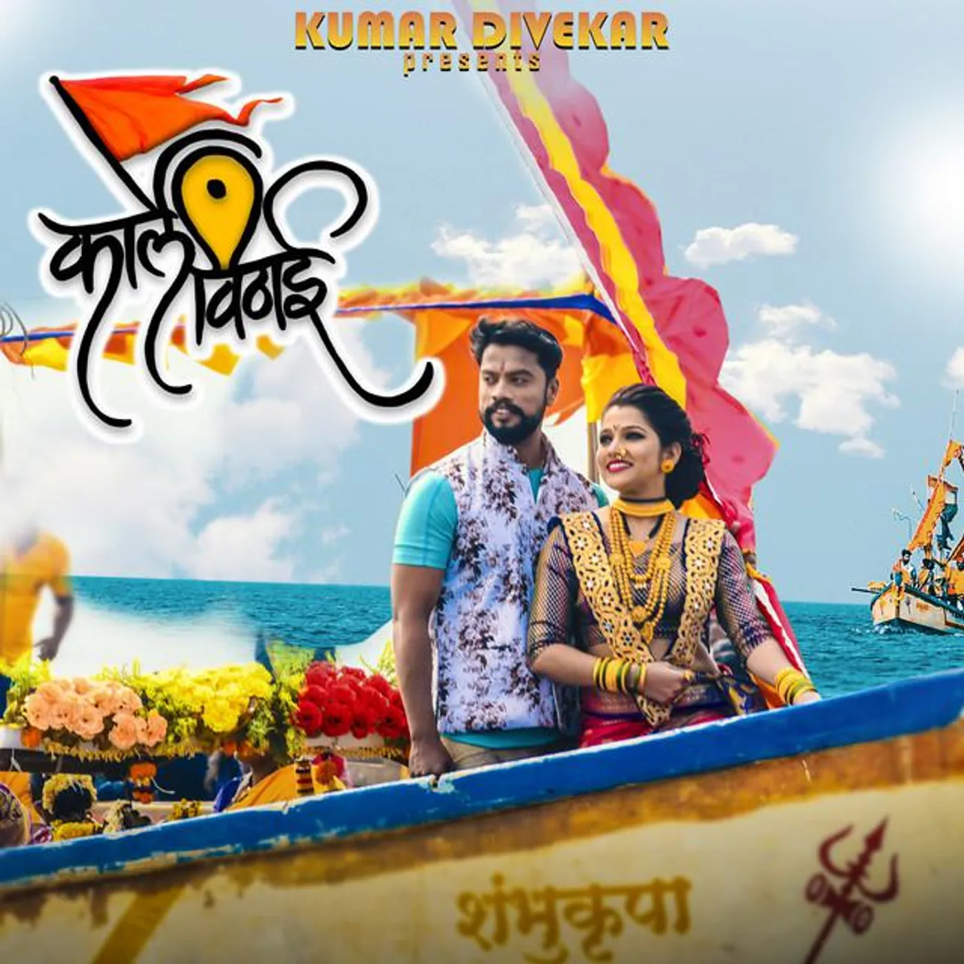 Yogesh Agravkar, Shubhangi Kedar