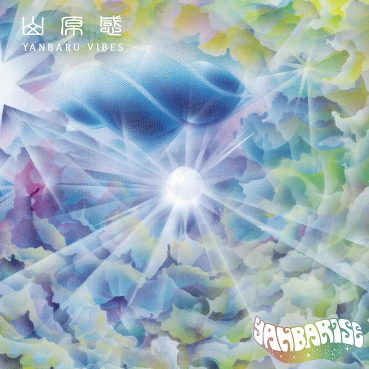 Yanbarise Brand Page