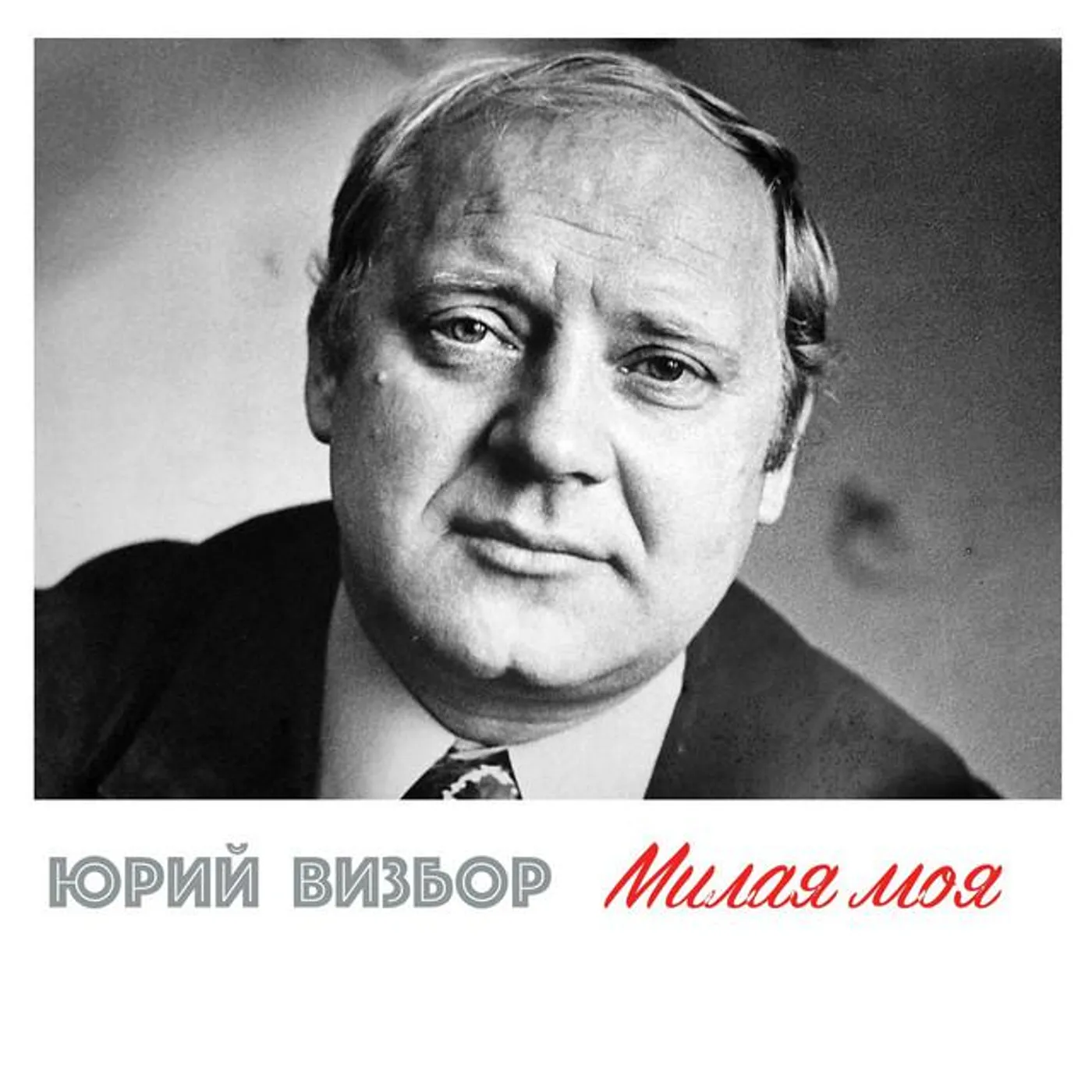 Yuri Vizbor