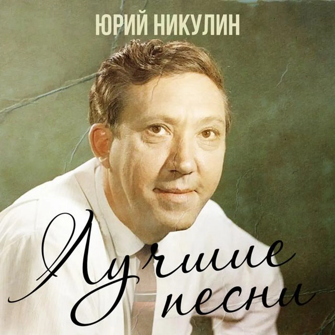 Yuri Nikulin
