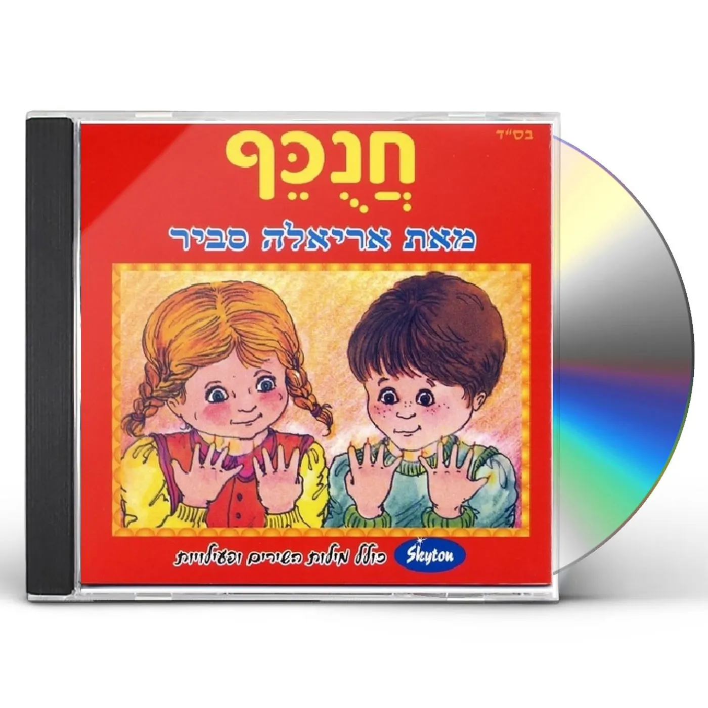 Ariela Savir HANUKEF CD