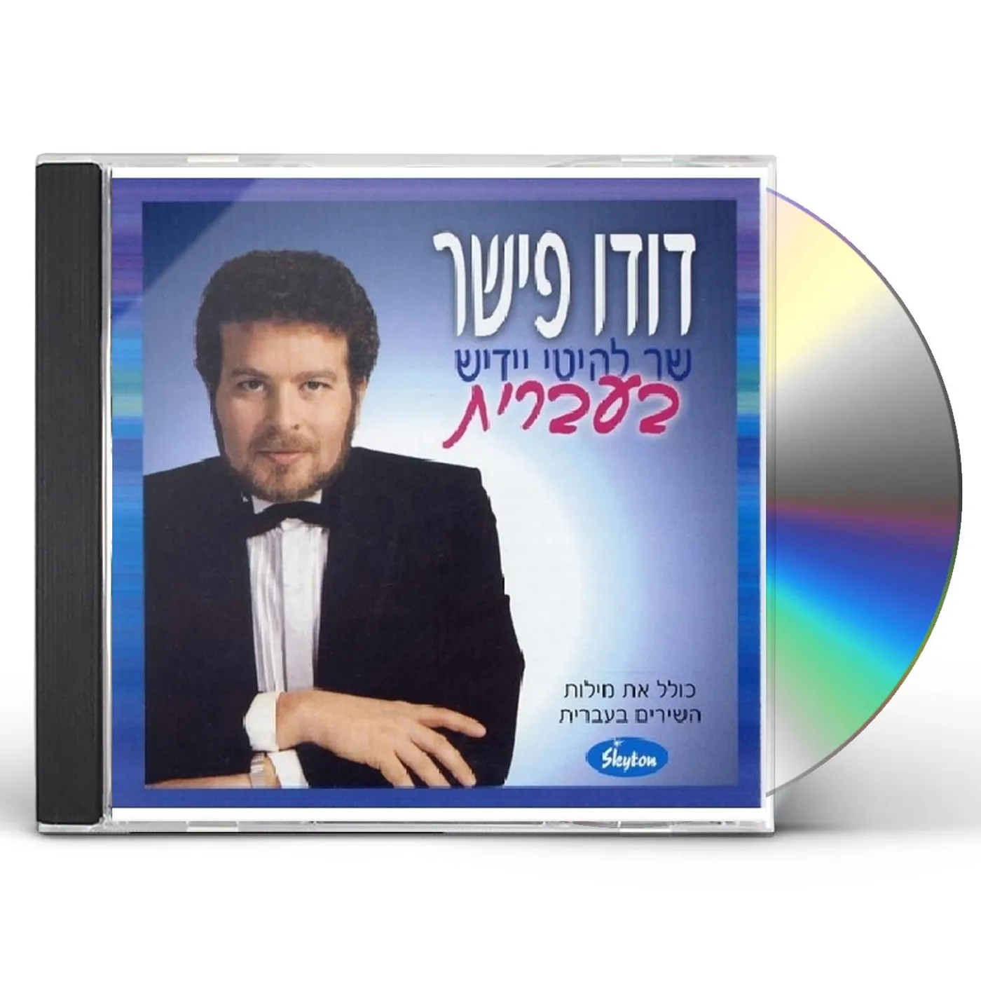 Dudu Fisher YIDDISH HITS IN HEBREW CD