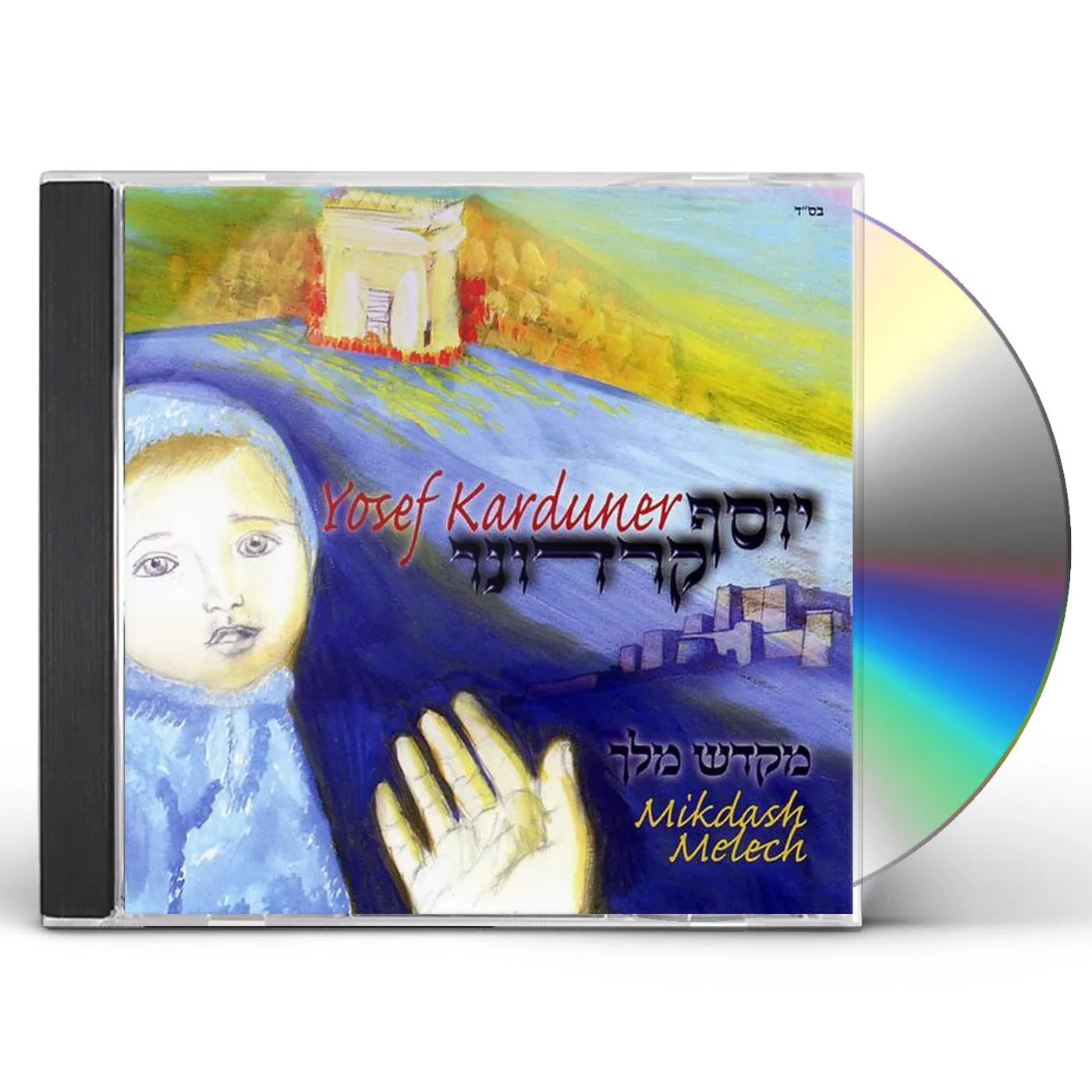 Yosef Karduner MIKDASH MELECH CD