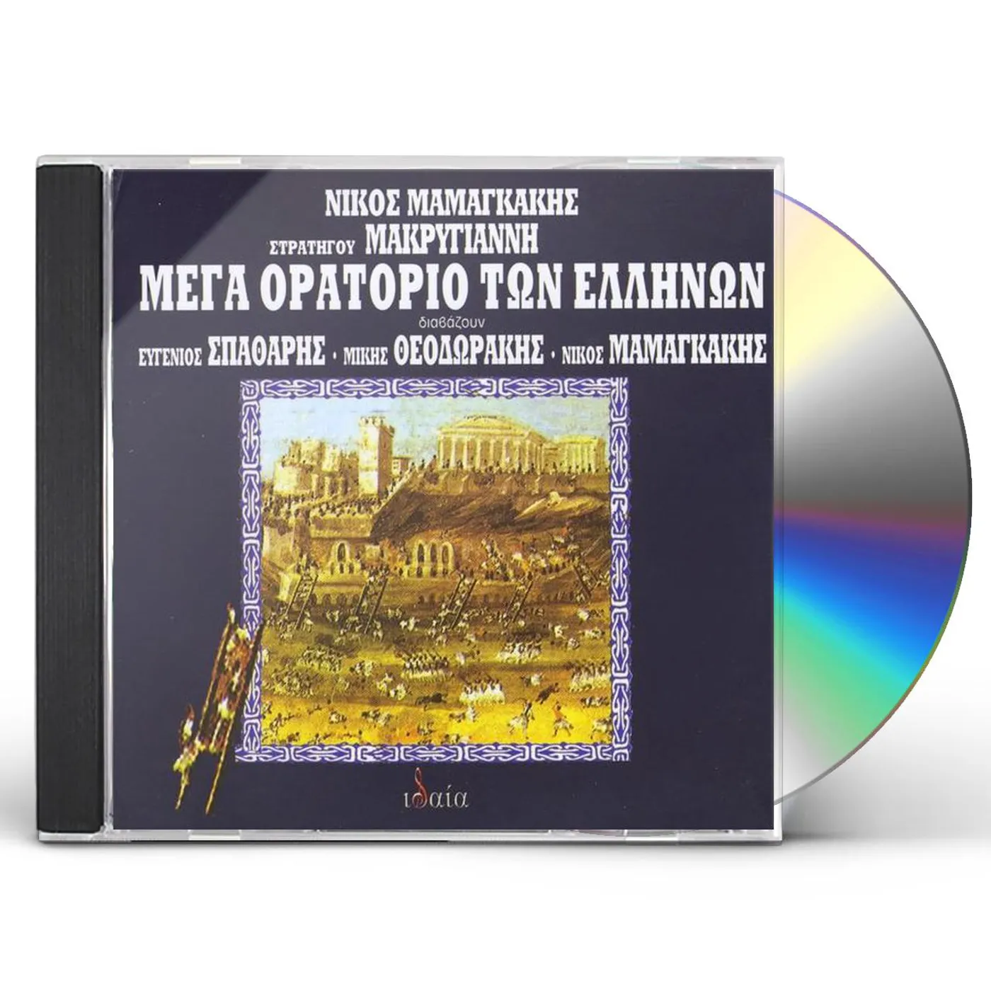 Nikos Mamangakis MEGA ORATORIO TON ELLINON (GREAT ORATORIO OF THE G CD