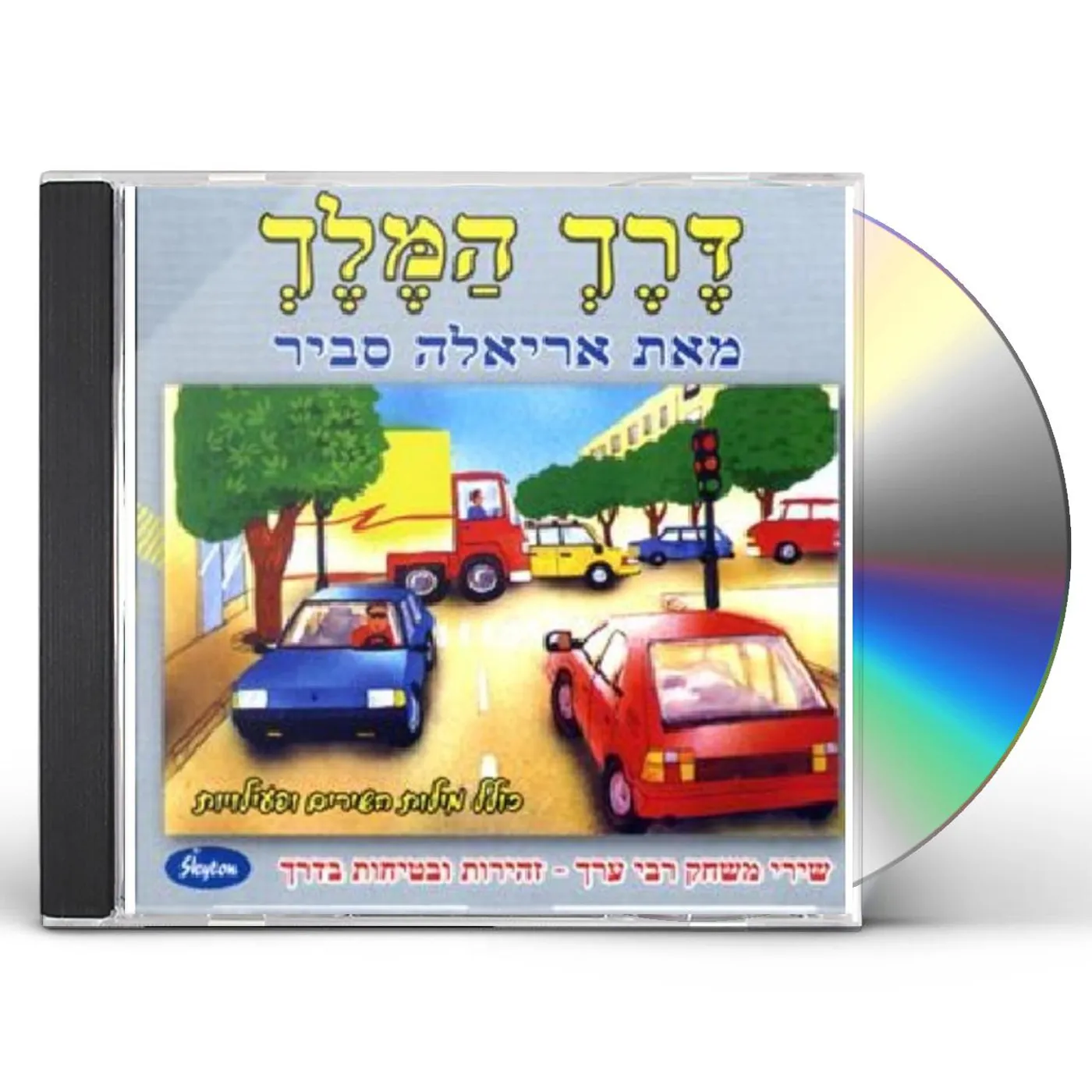 Ariela Savir DERECH HA-MELECH CD