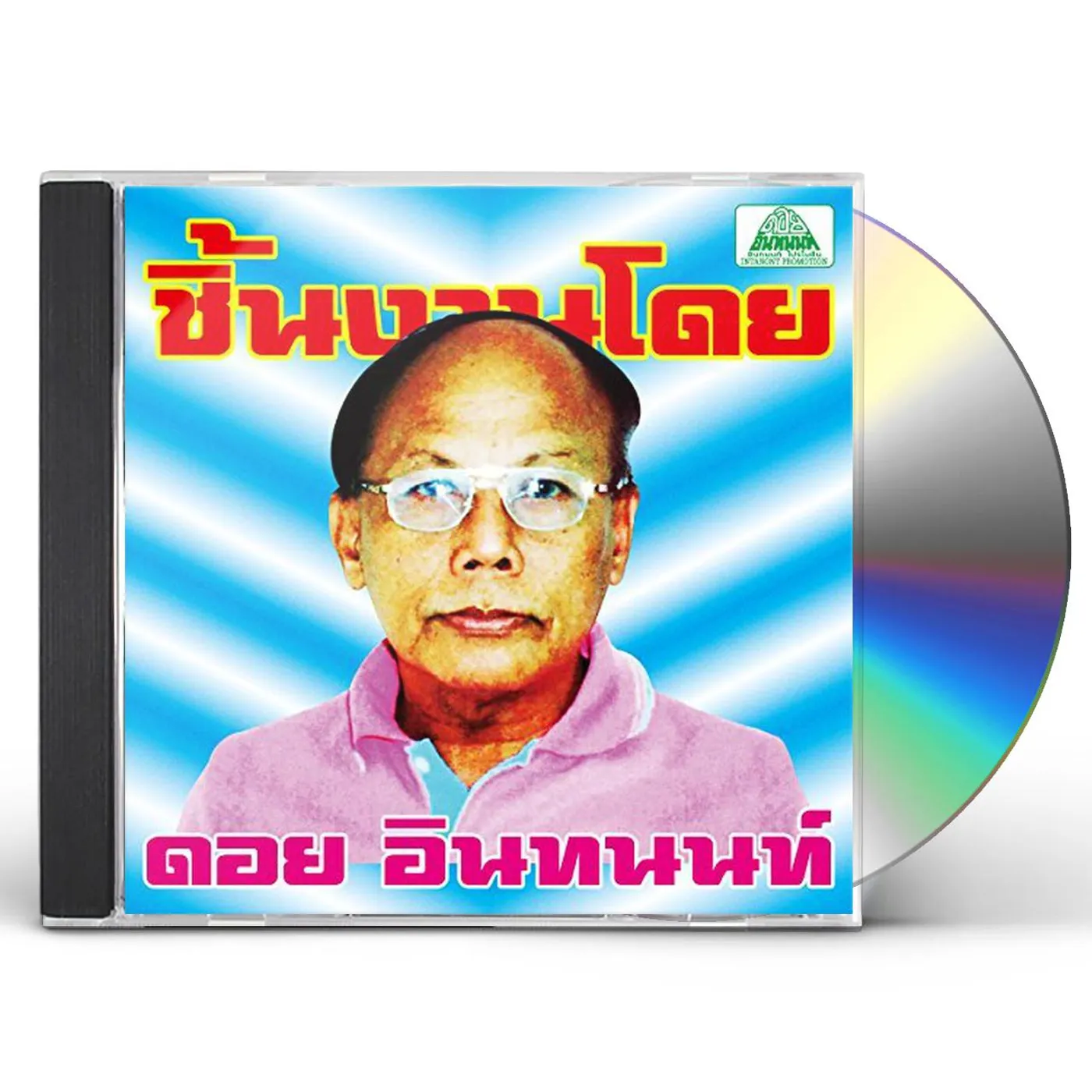ESSENTIAL DOI INTHANON: CLASSIC ISAN POPS / VAR CD