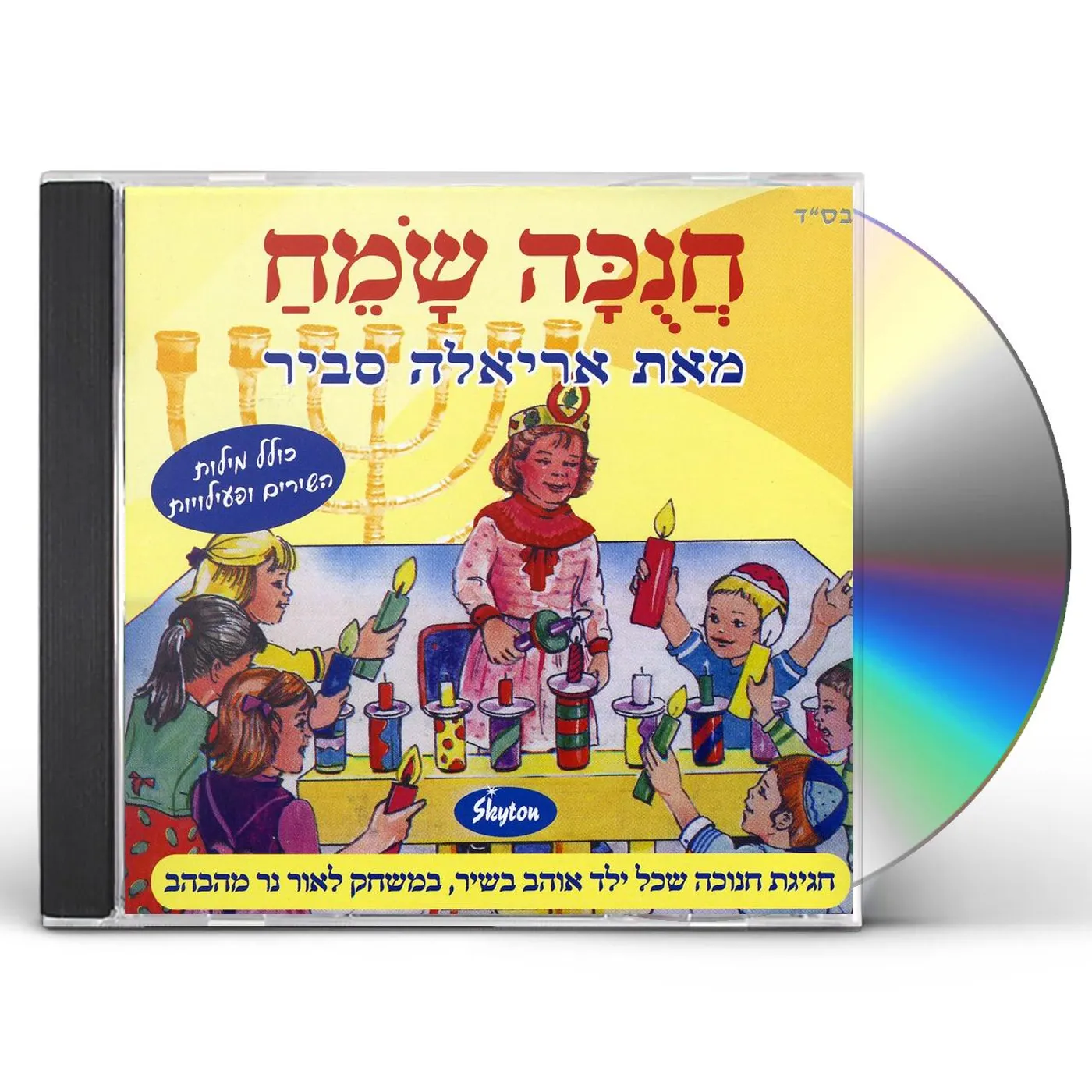 Ariela Savir HANUKAH SAMEAH CD