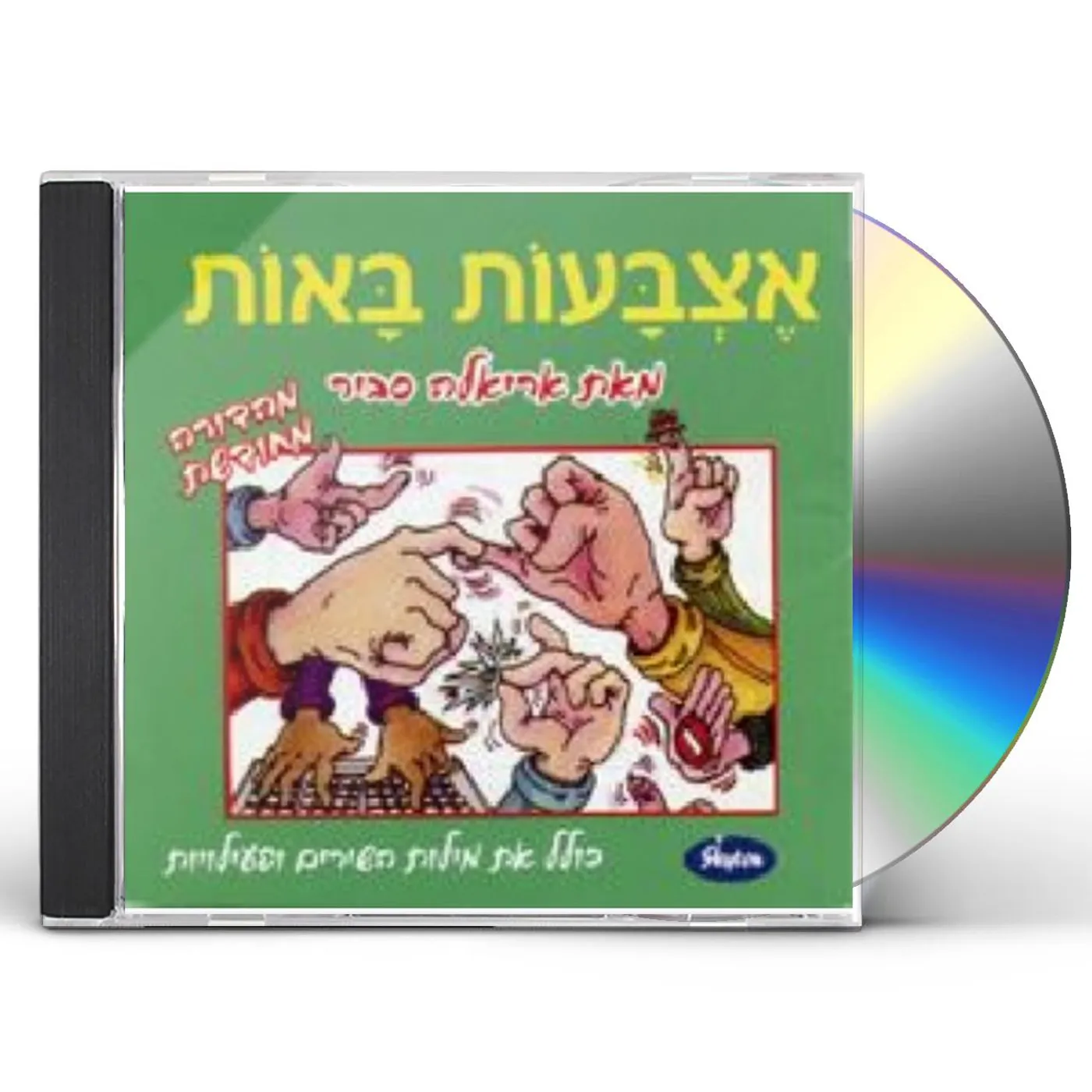 Ariela Savir ETZBA'OT BA-OT CD