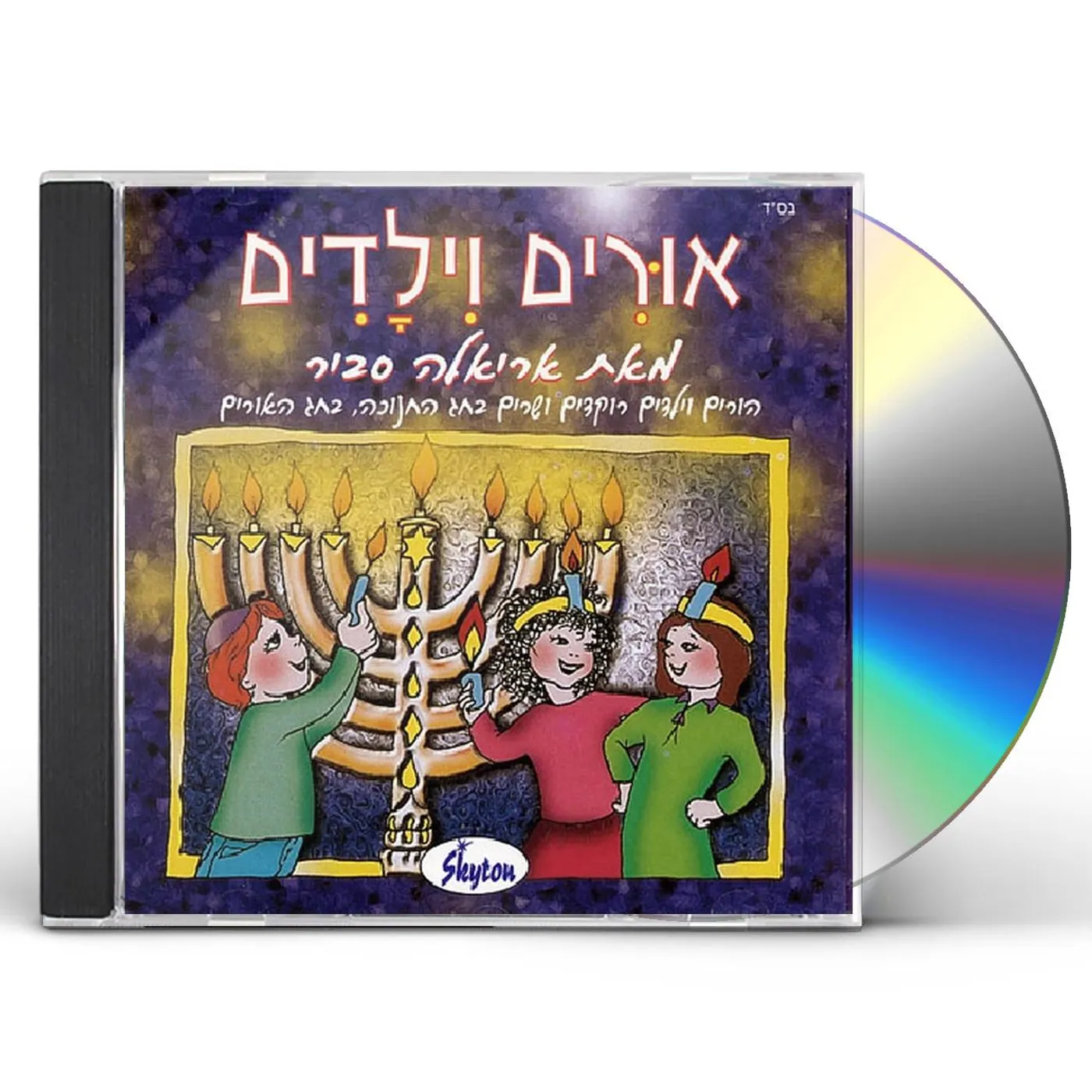 Ariela Savir OUR CHANUKAH CANDLES CD