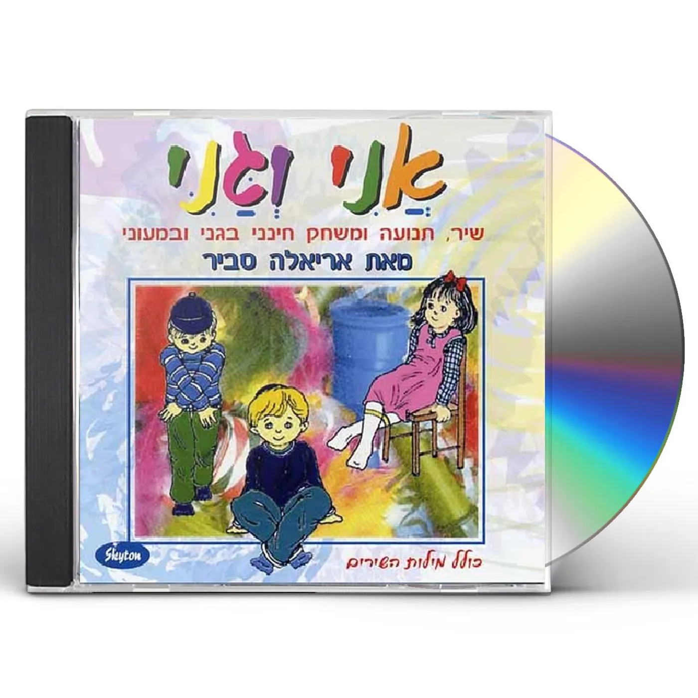 Ariela Savir ANI VE-GANI CD