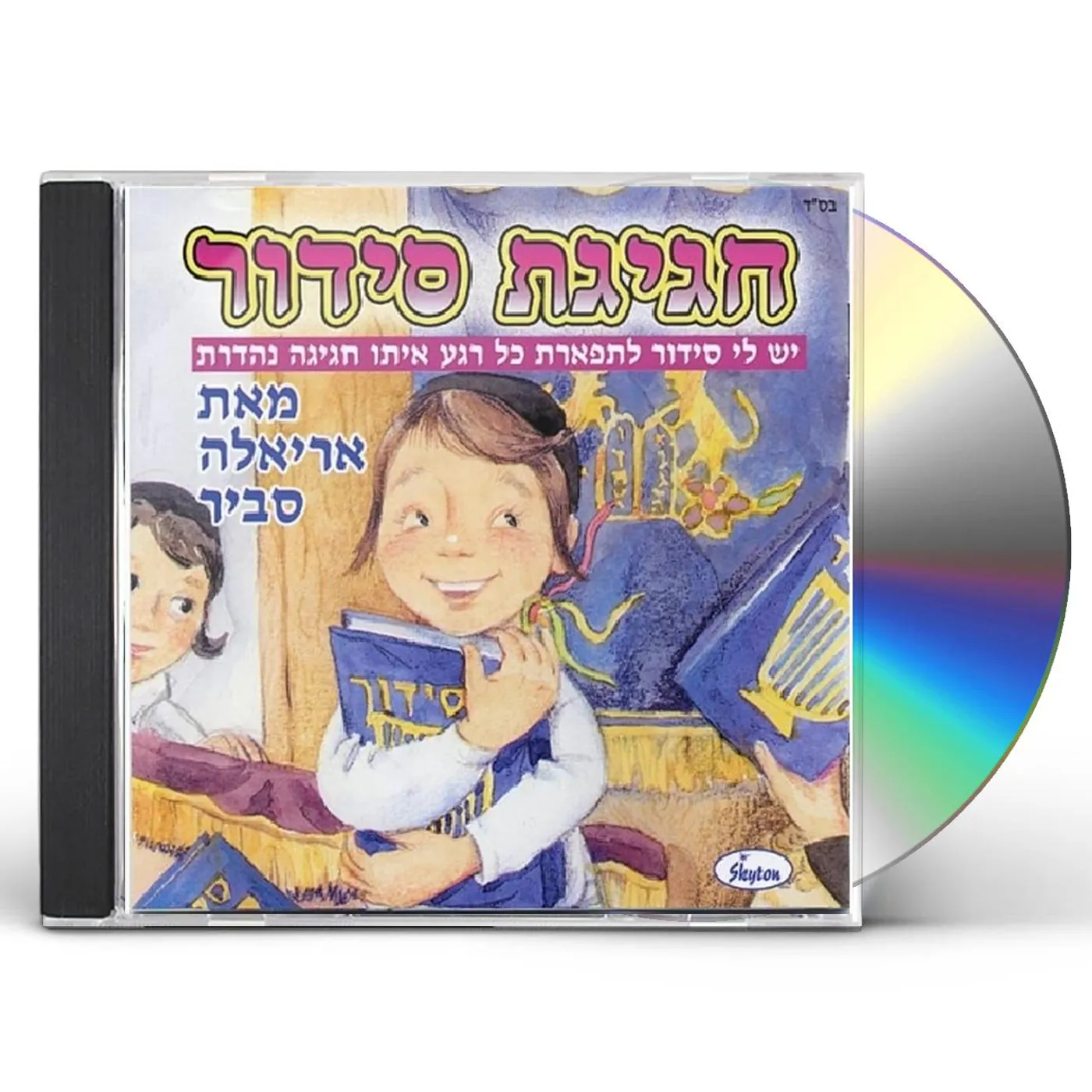 Ariela Savir SIDDUR FESTIVAL CD