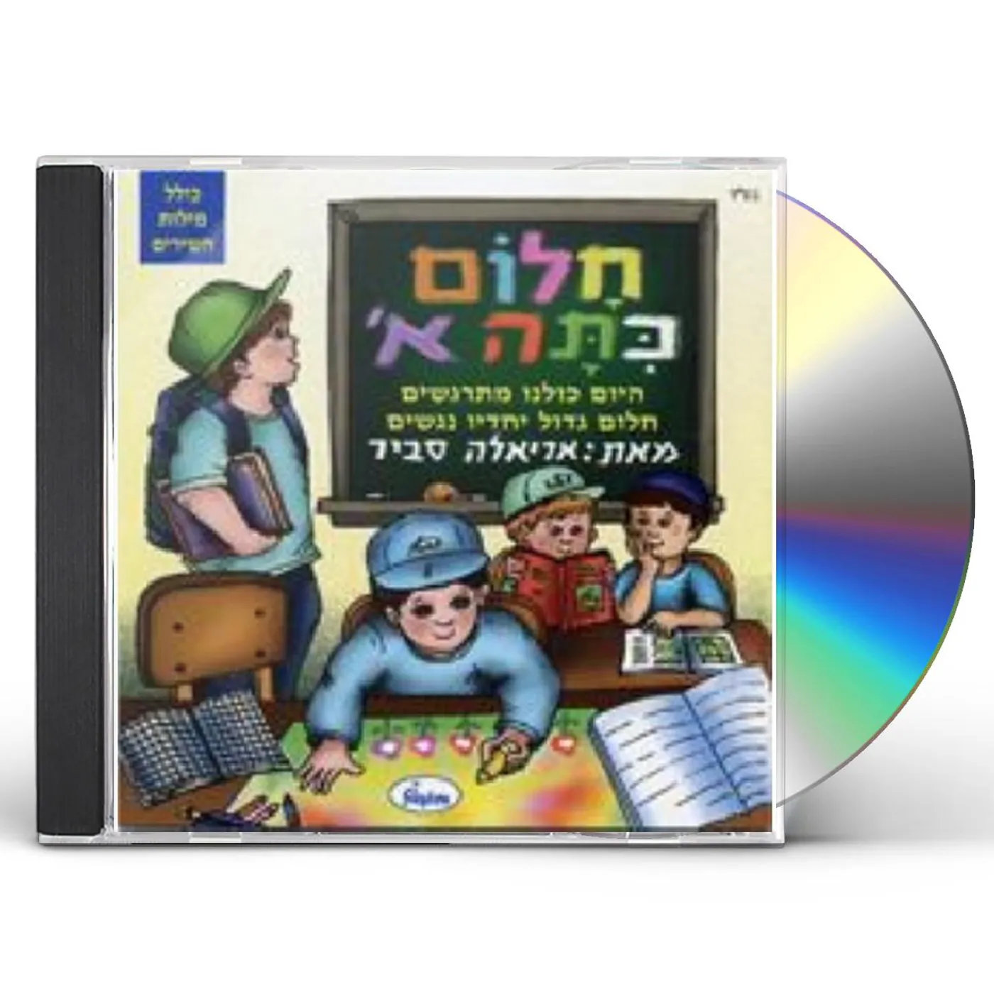 Ariela Savir DREAMING OF FIRST GRADE CD