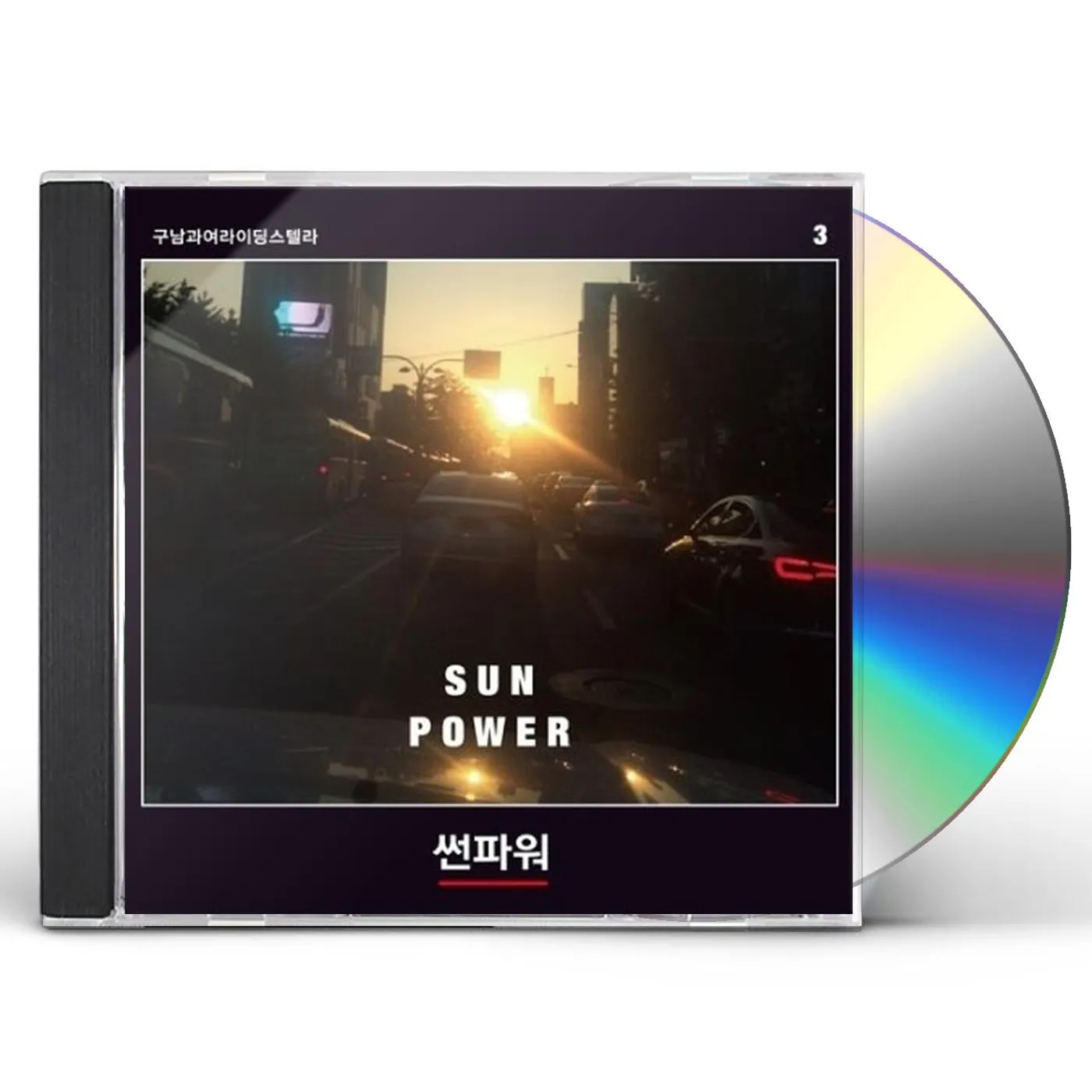 Goonamguayeoridingstella SUN POWER (VOL.3) CD