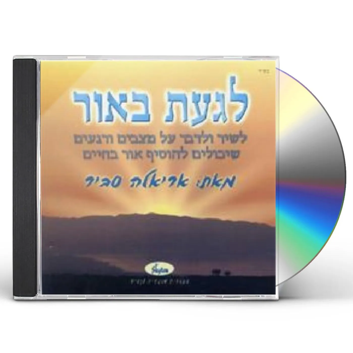 Ariela Savir TO TOUCH THE LIGHT CD
