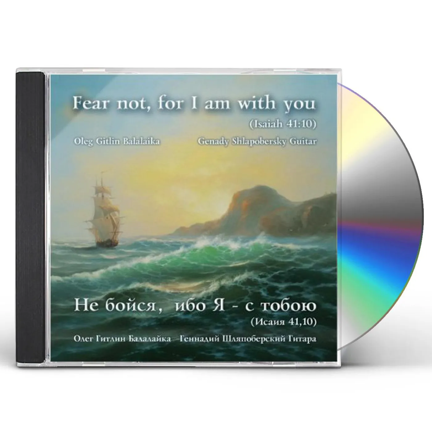 Oleg Gitlin FEAR NOT FOR I AM WITH YOU (ISAIAH 41:10) CD