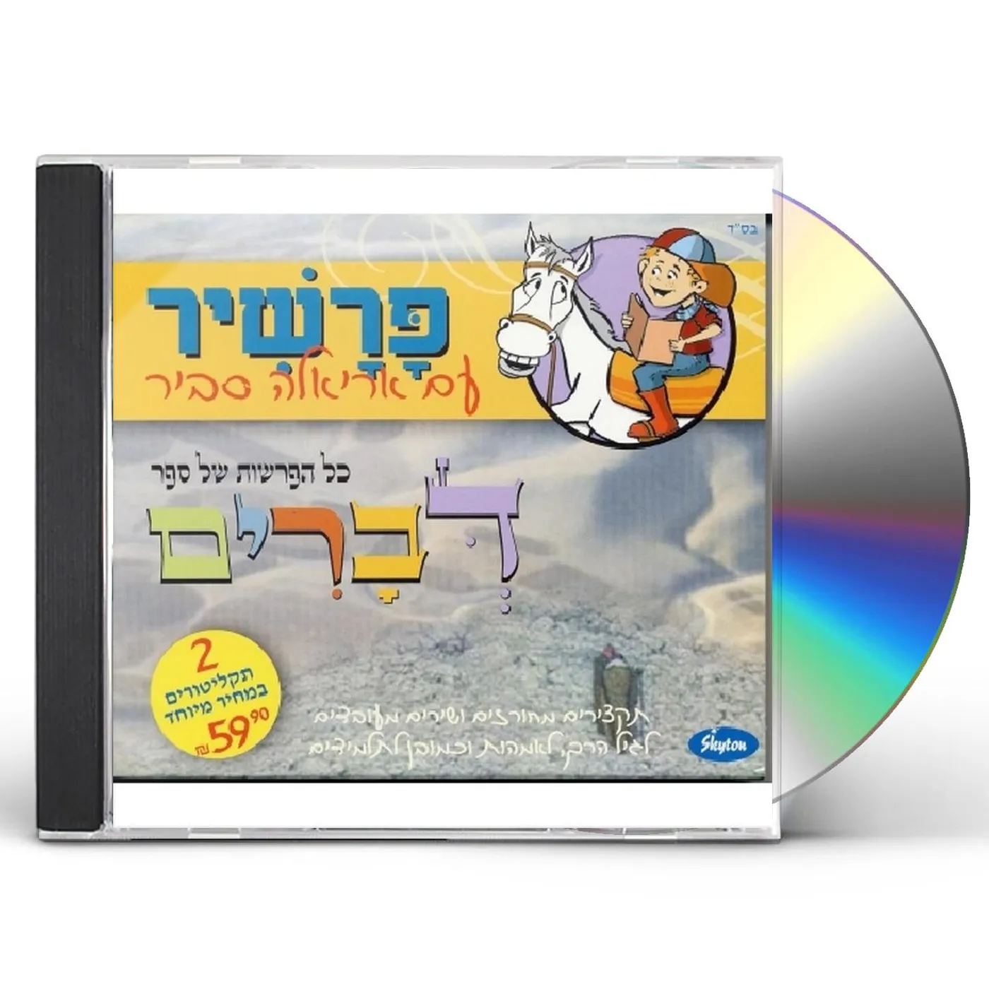 Ariela Savir SONGS FROM DEUTERONOMY CD