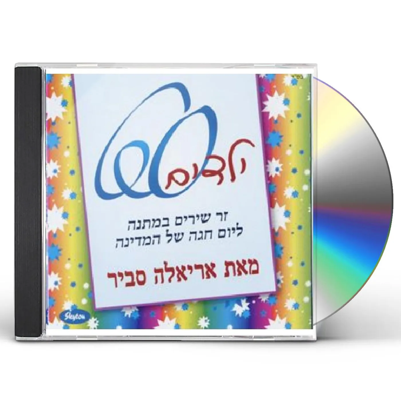 Ariela Savir KIDS' SONGS FOR ISRAEL AT 60 CD