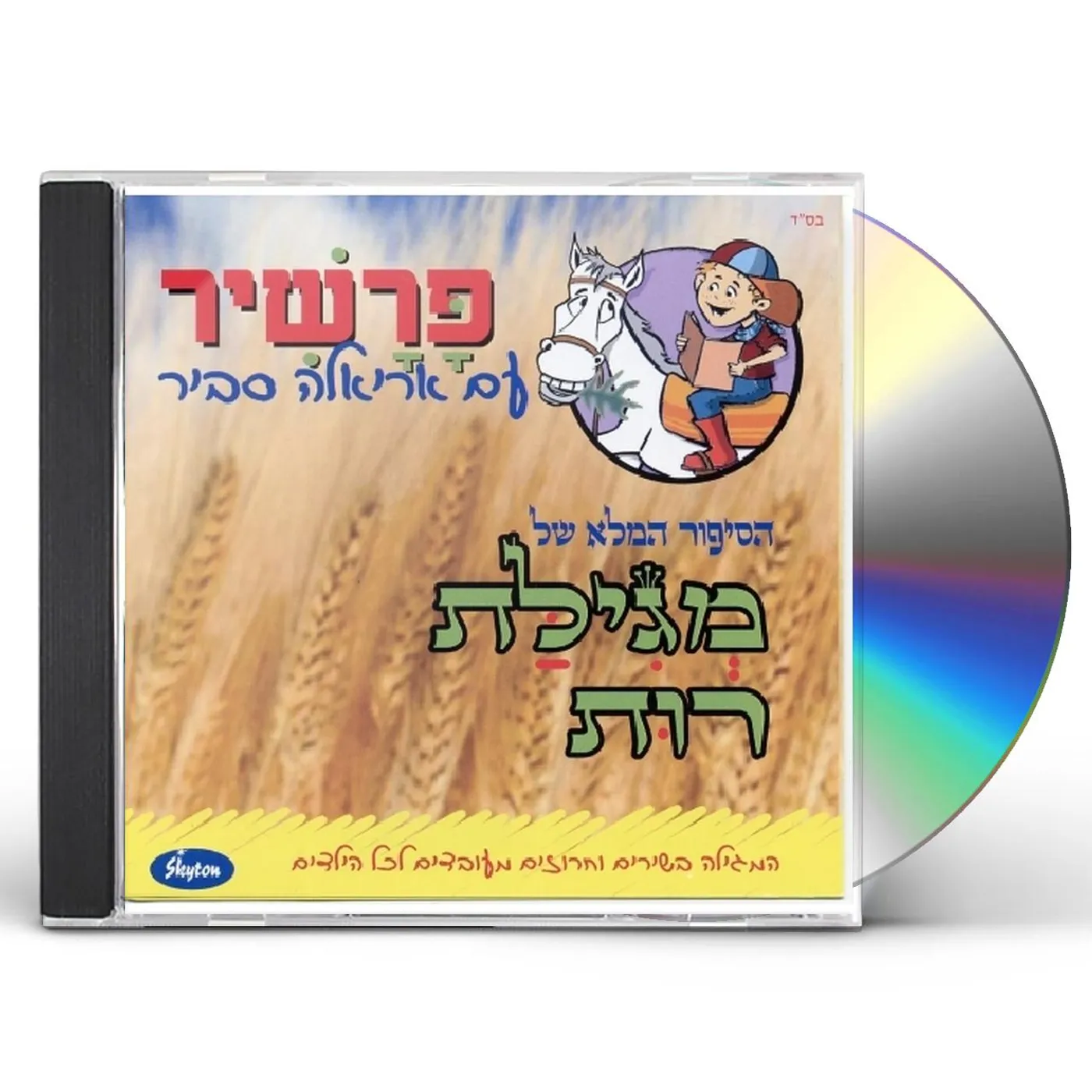 Ariela Savir SONGS FROM THE SCROLL OF RUTH CD