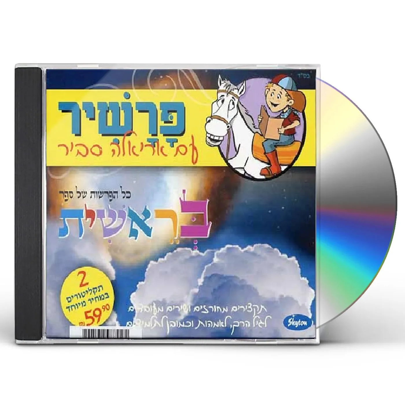 Ariela Savir SONGS FROM THE BOOK OF GENESIS CD