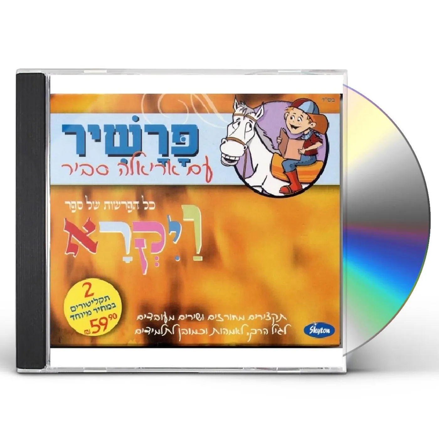 Ariela Savir SONGS FROM LEVITICUS CD