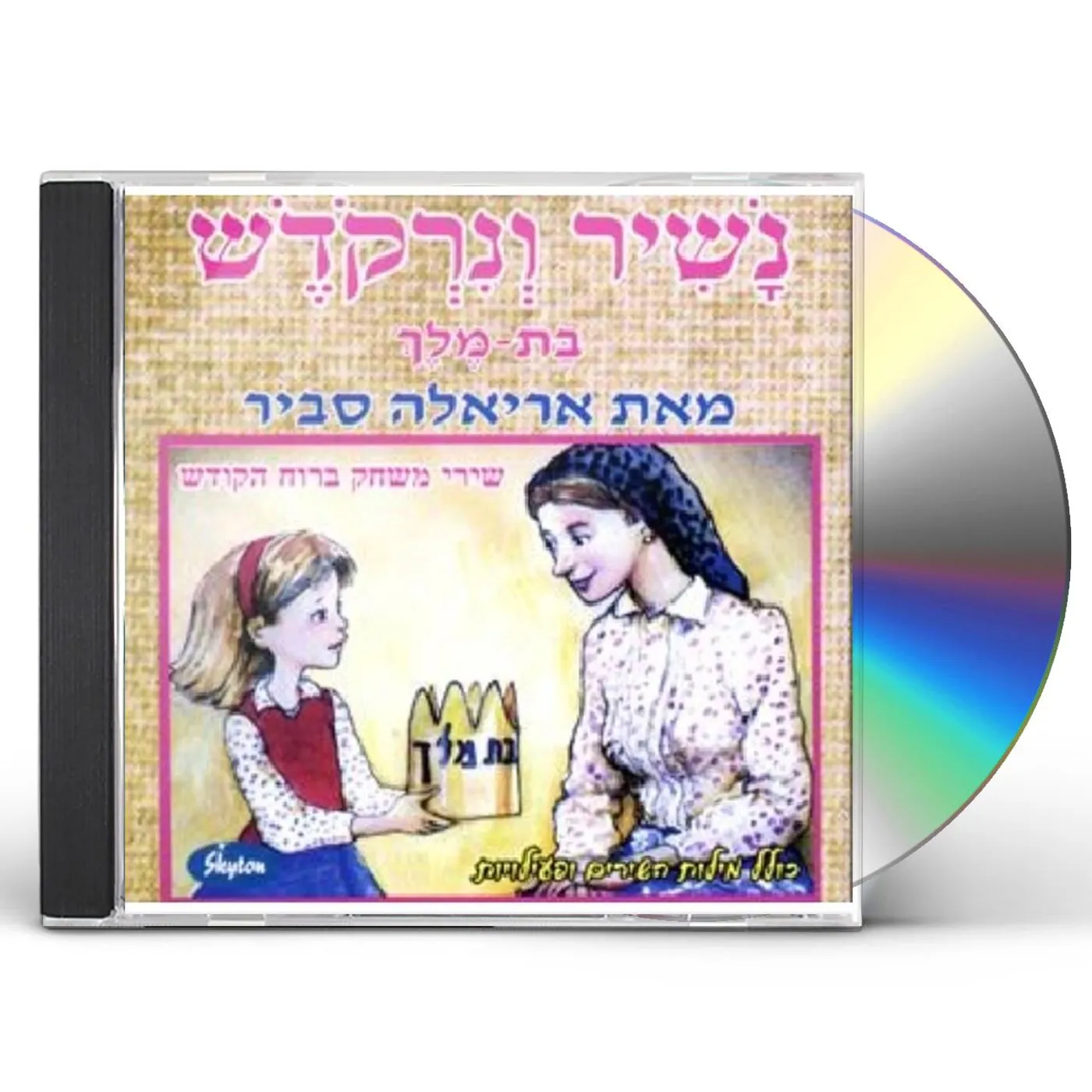 Ariela Savir NASHIR VE-NIRKOKESH CD