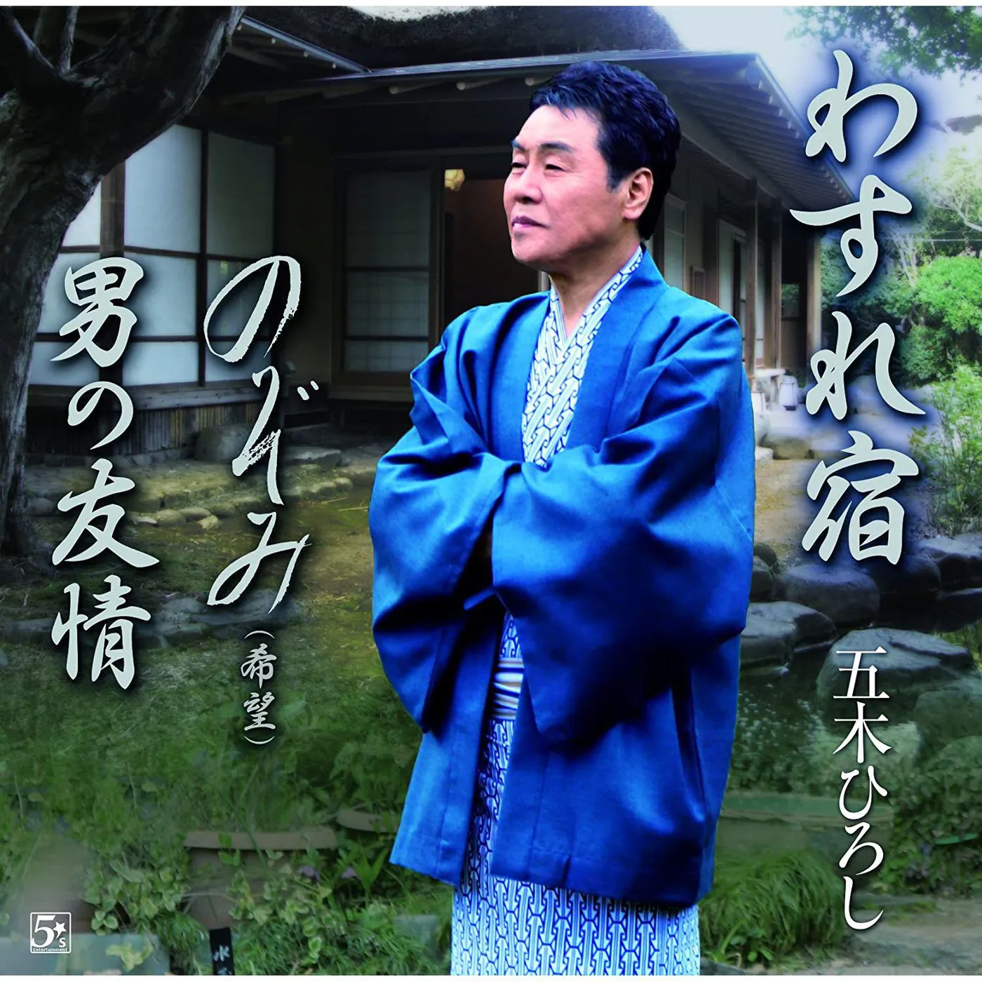 Hiroshi Itsuki WASURE YADO/OTOKO NO YUUJOU CD