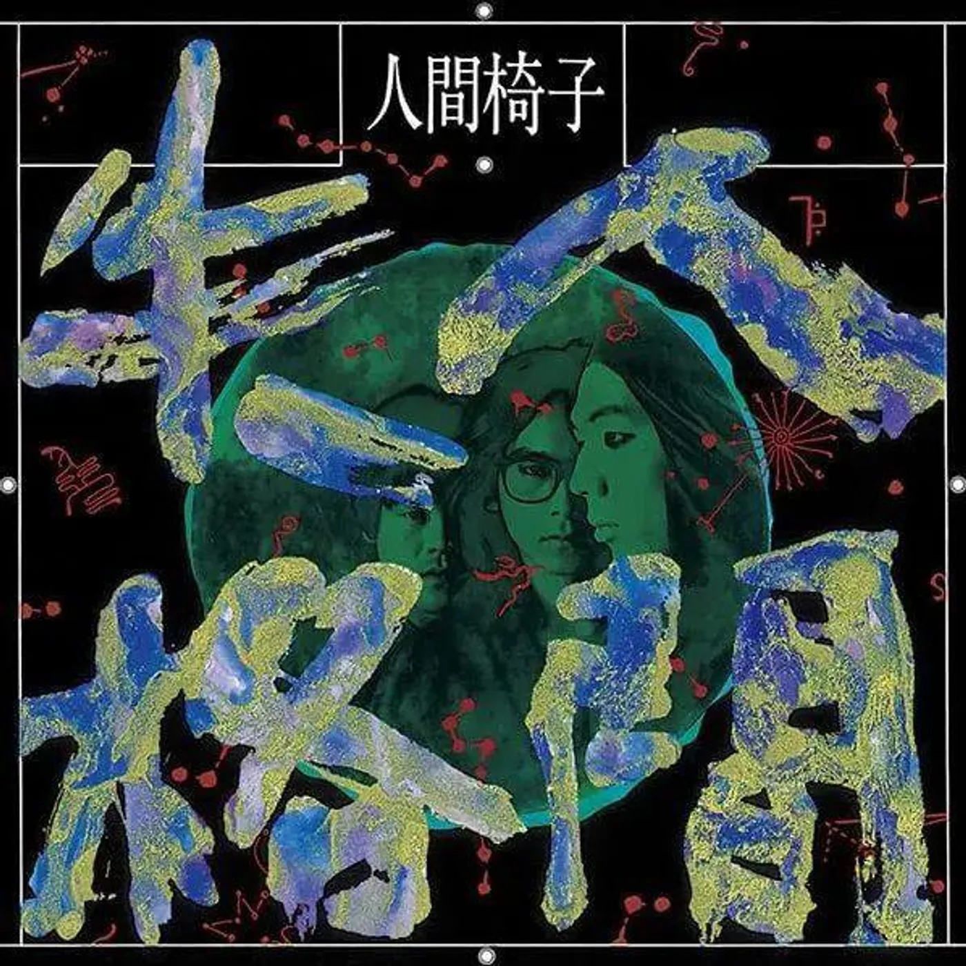 Ningen Isu NINGEN SHIKKAKU (2 LP) Vinyl Record