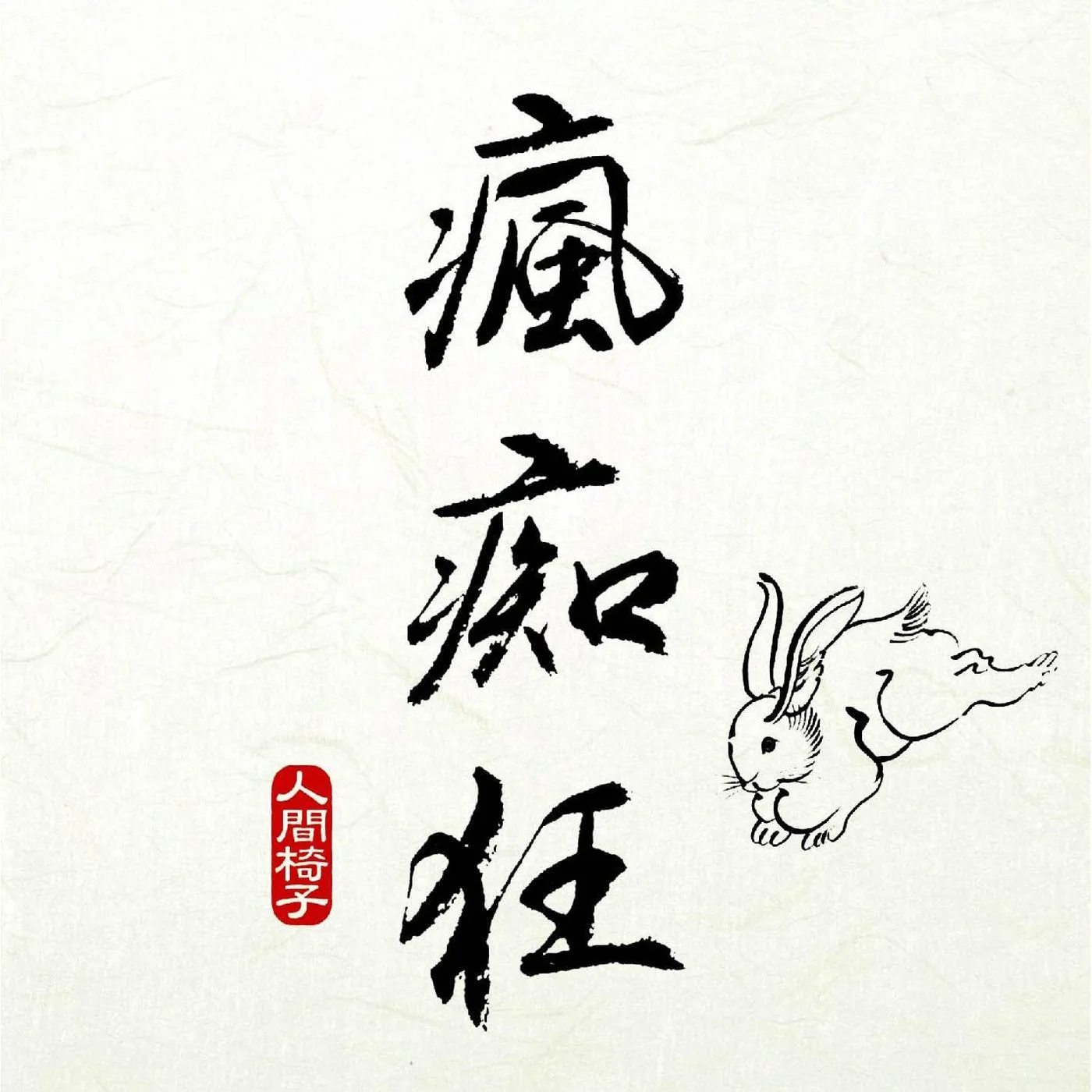 Ningen Isu Fuuchiukuu (2LP) Vinyl Record