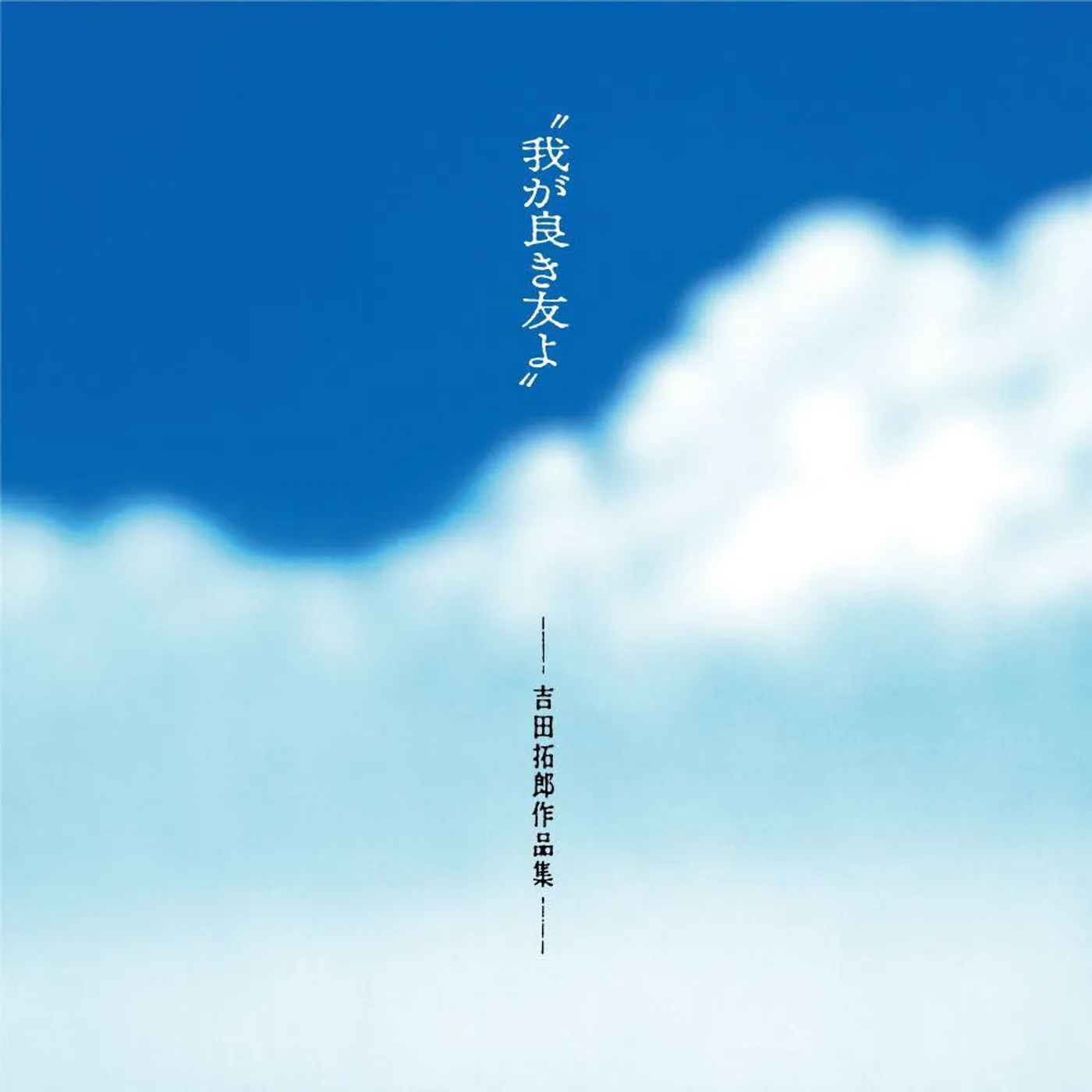 Various Artists  Waga Yoki Tomoyo (My Good Friend): Takuro Yoshida Works Vinyl Record