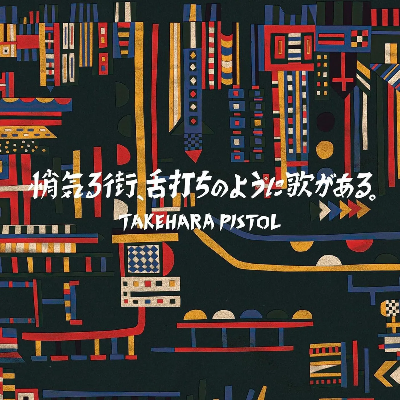 Takehara Pistol SHOGERU MACHI / SHITAUCHI NO YOUNI UTA GA ARU Vinyl Record