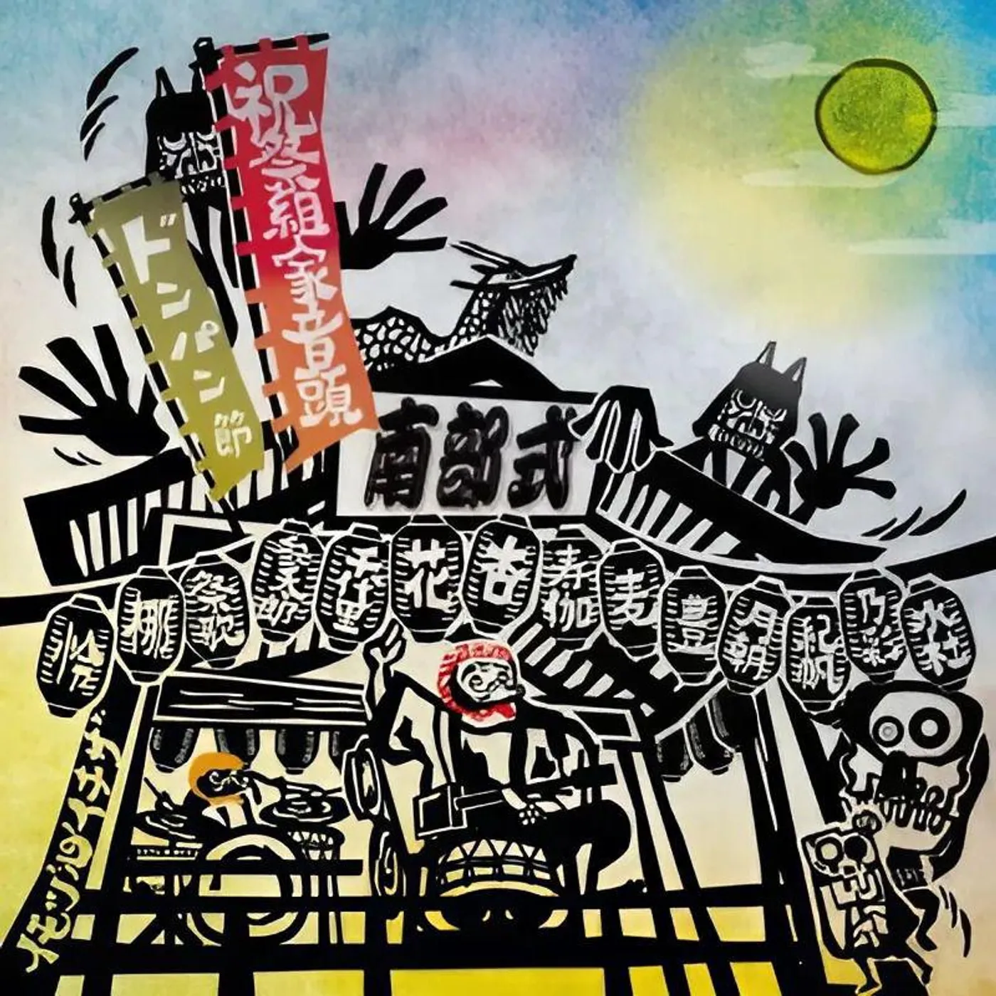 Shukusai Kumiie Ondo/Nanbu-shiki Dong Pang Bushi (7" Single) Vinyl Record