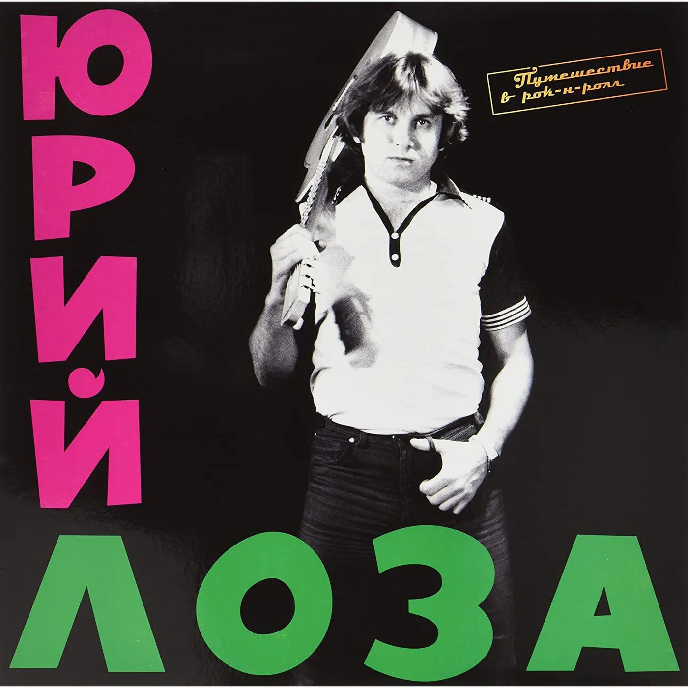 Yuri Loza PUTESHESTVIE V ROCK N ROLL (UK) (Vinyl)