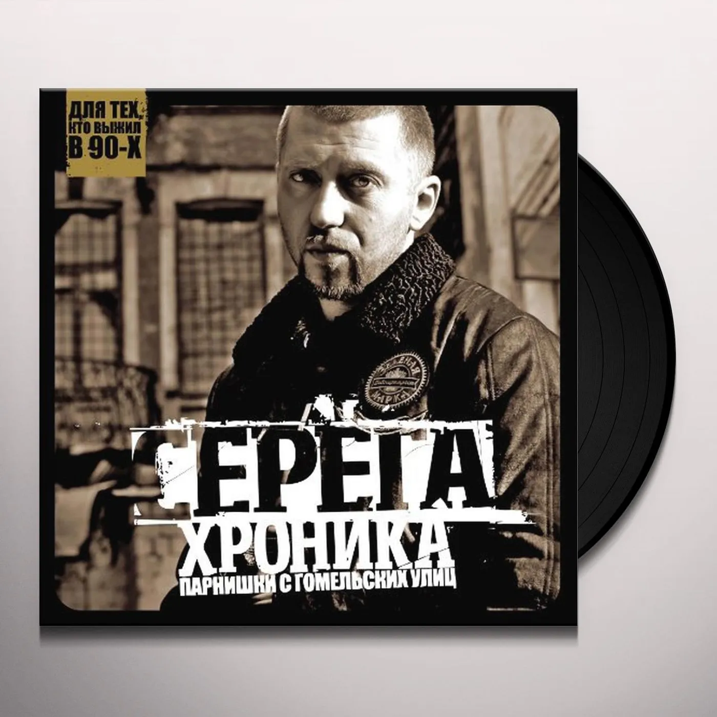 Seryoga KHRONIKA PARNISHKI S GOME Vinyl Record