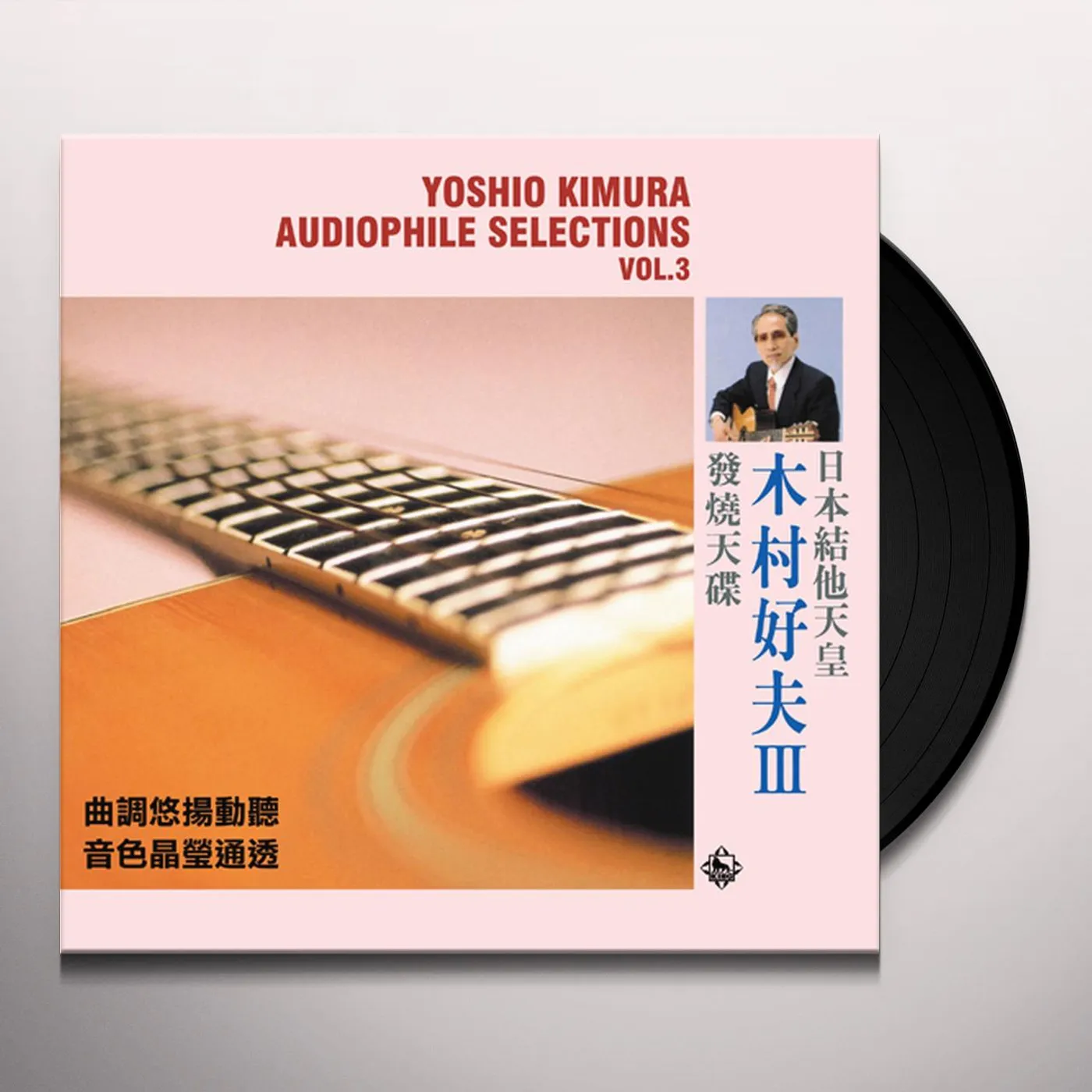Yoshio Kimura AUDIOPHILE SELECTIONS VOL. 3 Vinyl Record