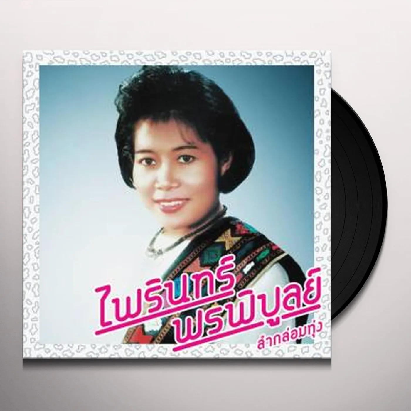 LAM KLOM THUNG: ESSENTIAL PHAIRIN PHONPHIBUN Vinyl Record