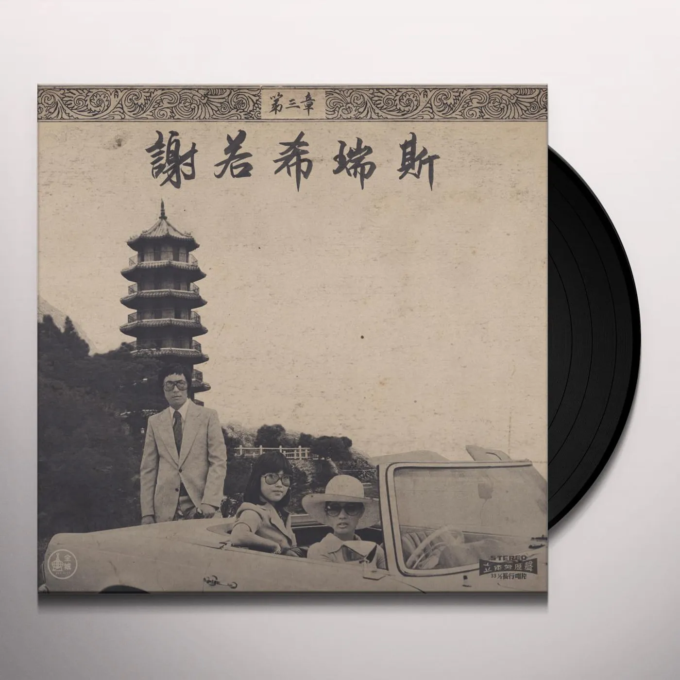 Onra CHINOISERIES 3 Vinyl Record