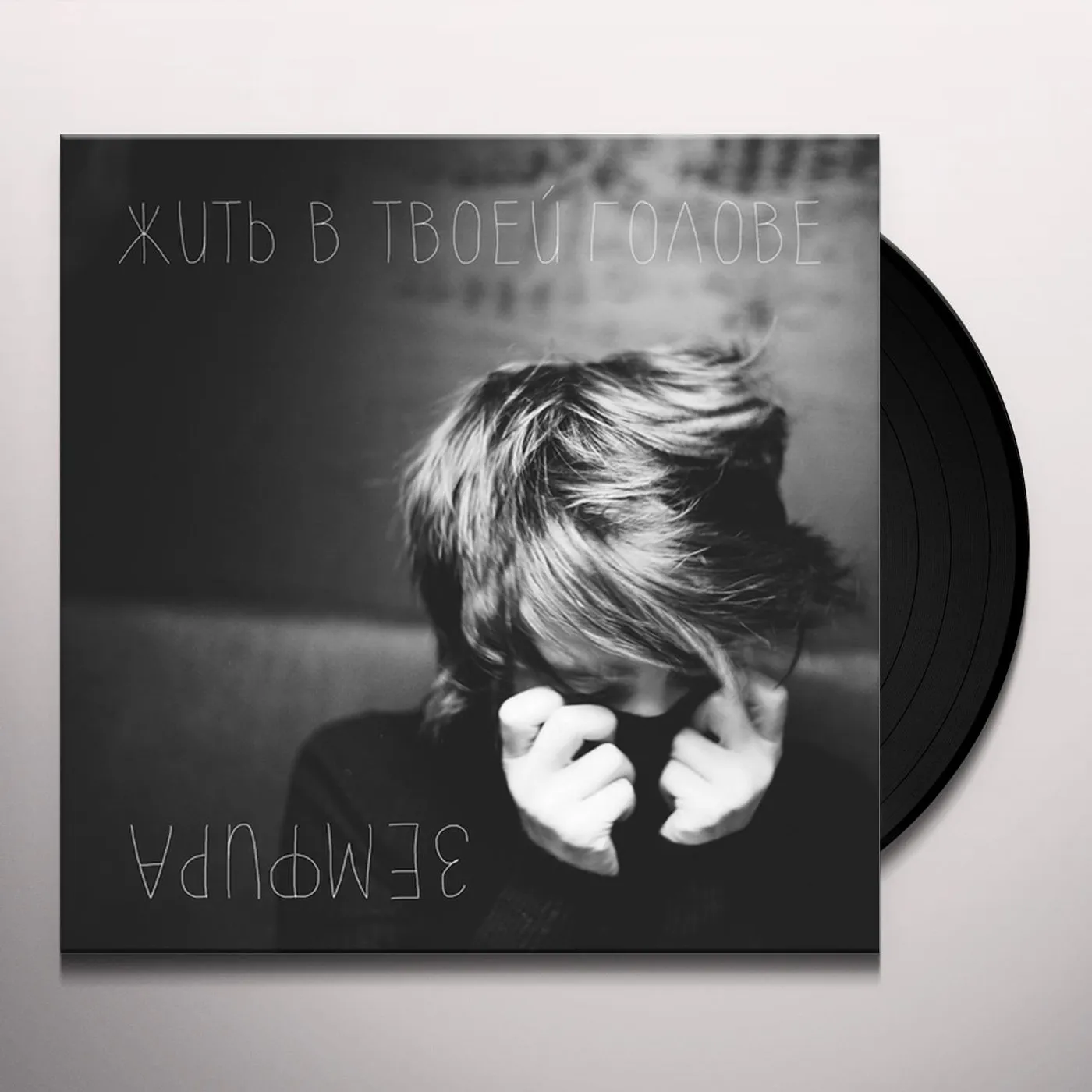 Zemfira JIT' V TVOEI GOLOVE (TO LIVE IN YOUR HEAD) Vinyl Record