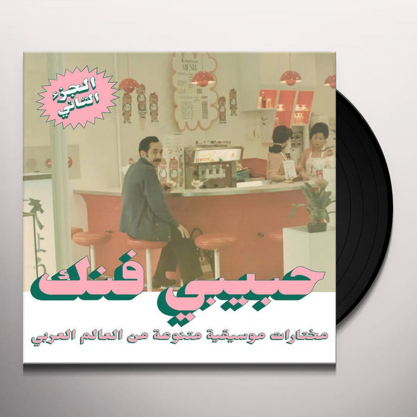 Various Artists  HABIBI FUNK: AN ECLECTIC SELECTION FROM THE ARAB WORLD (PART 2) (2LP) Vinyl Record