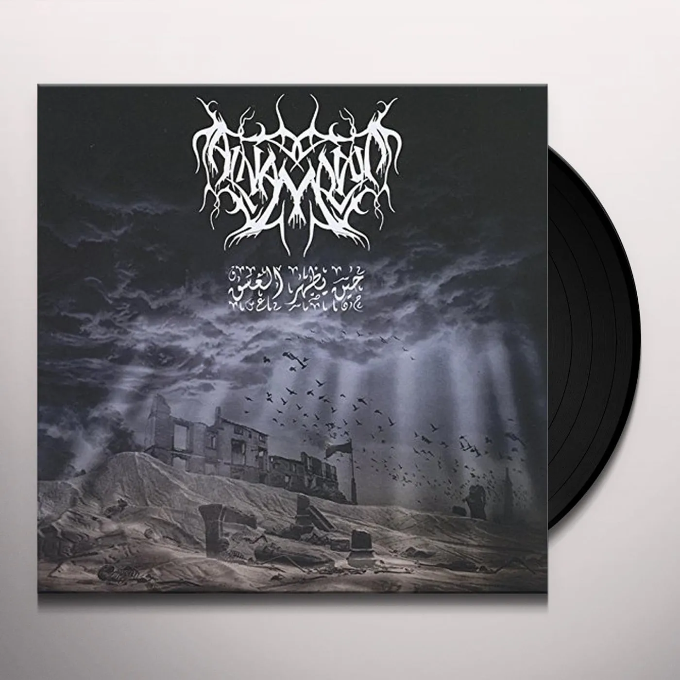 Al-Namrood Heen Yadhar Al Ghasq Vinyl Record