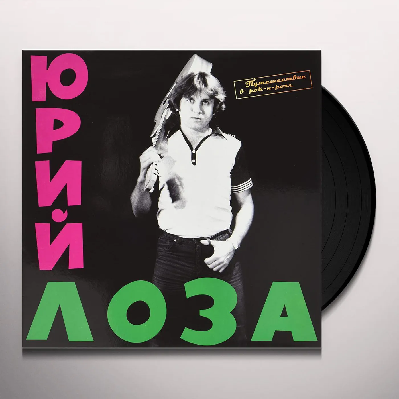 Yuri Loza PUTESHESTVIE V ROCK N ROLL (UK) (Vinyl)