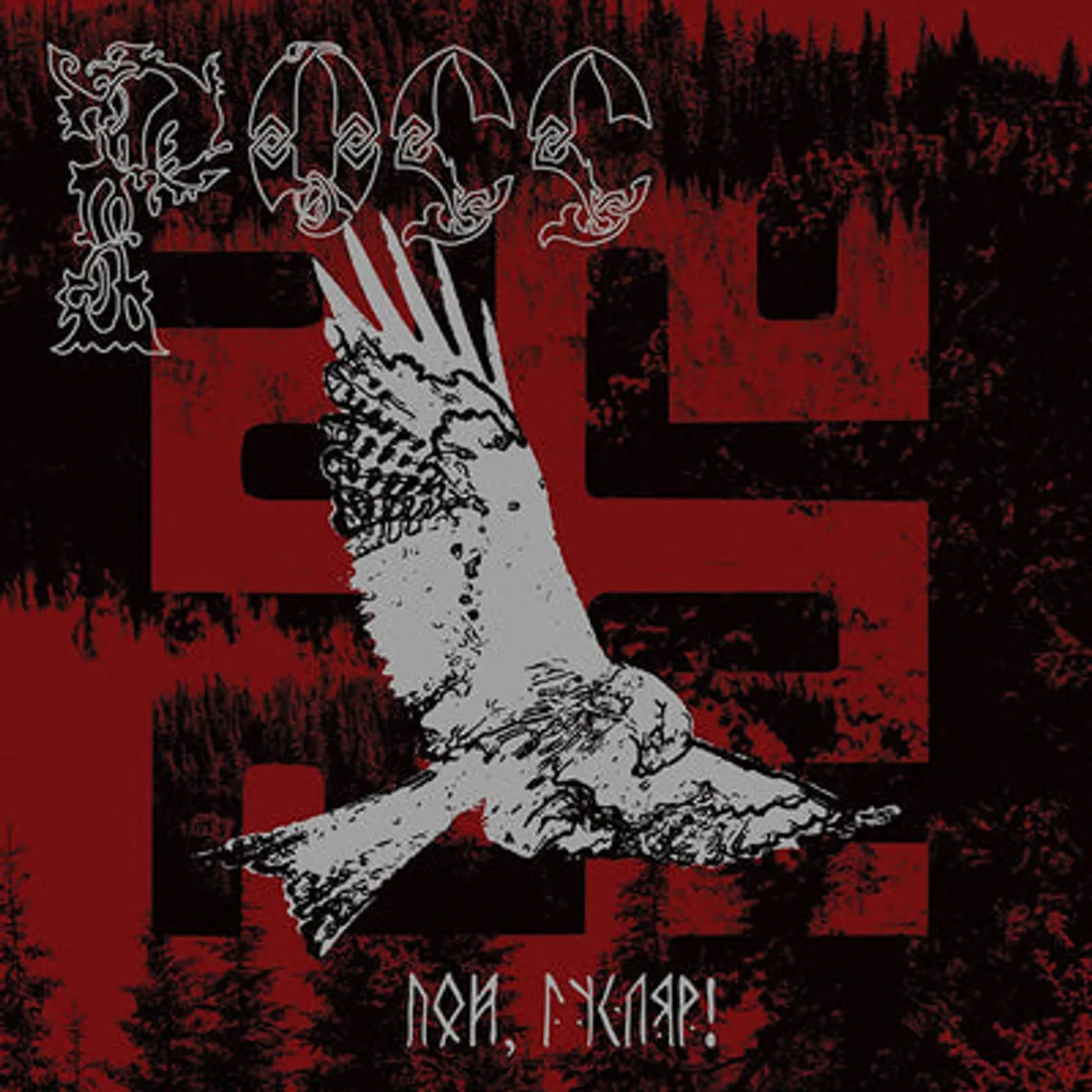 Ross LP - Sing, Guslar!: (Vinyl)