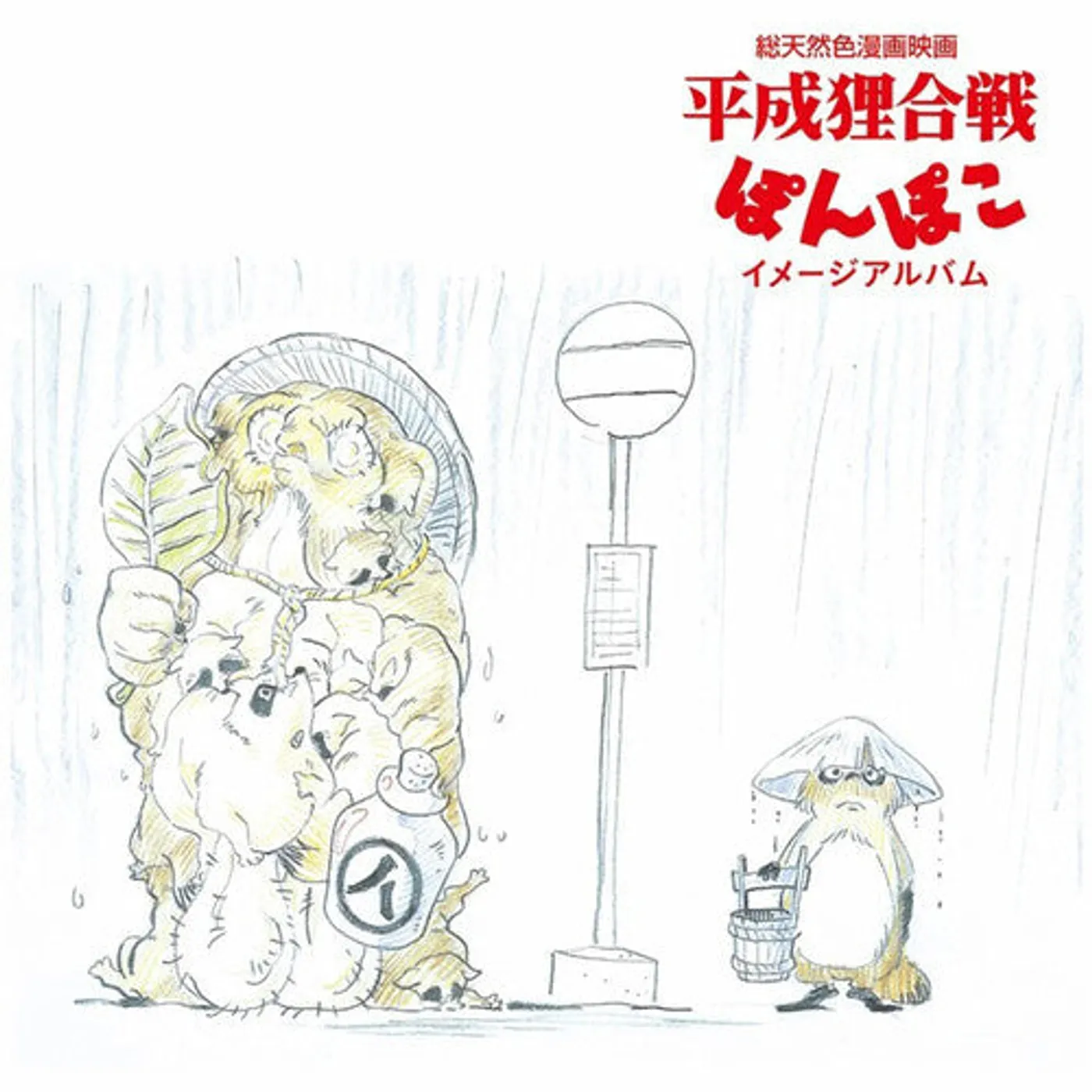 Hasso Gakudan ( Yakusa Orchestra ) (Jpn) LP Vinyl - Pom Poko: Image Album (Jpn)