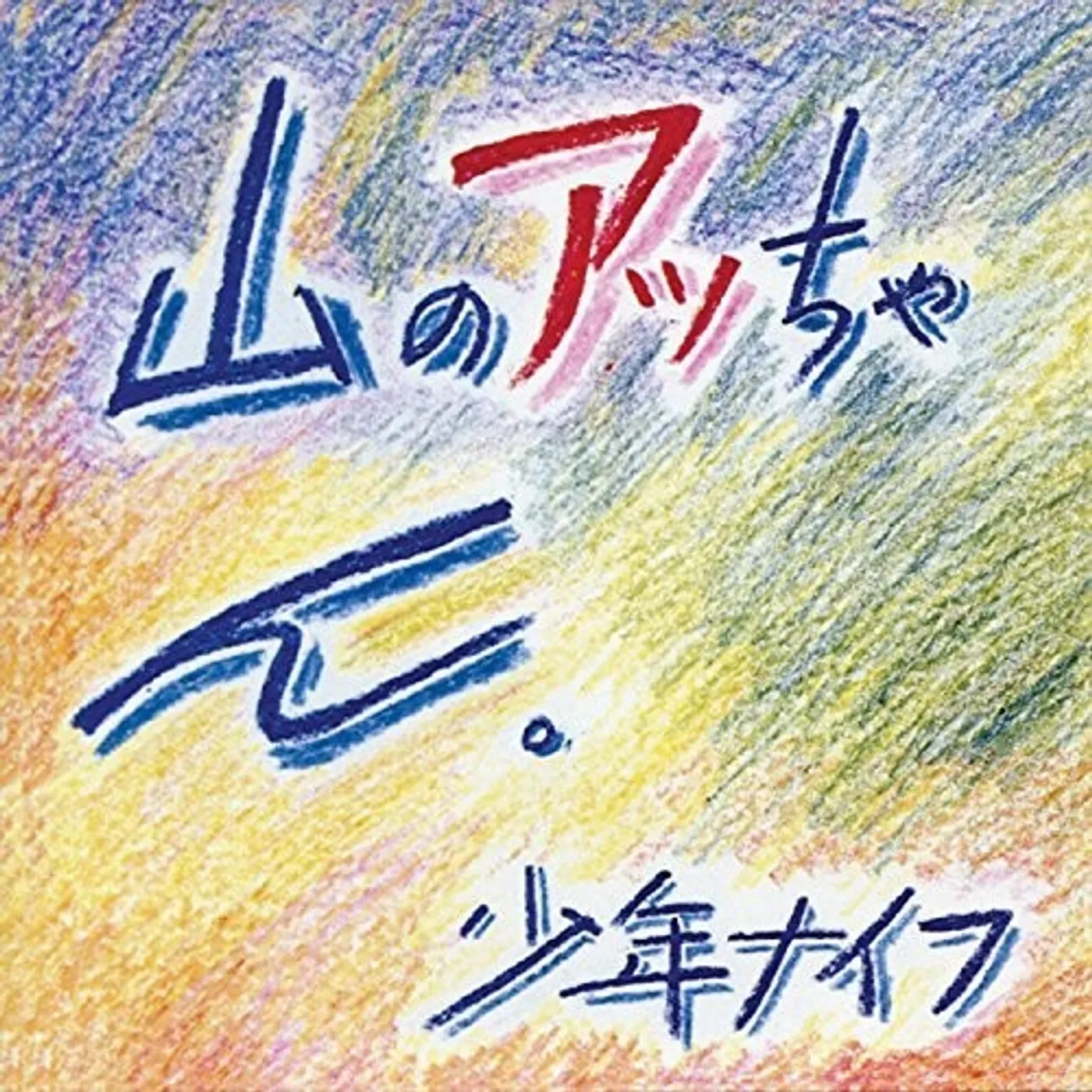 Shonen Knife LP Vinyl - Yama-No Attchan