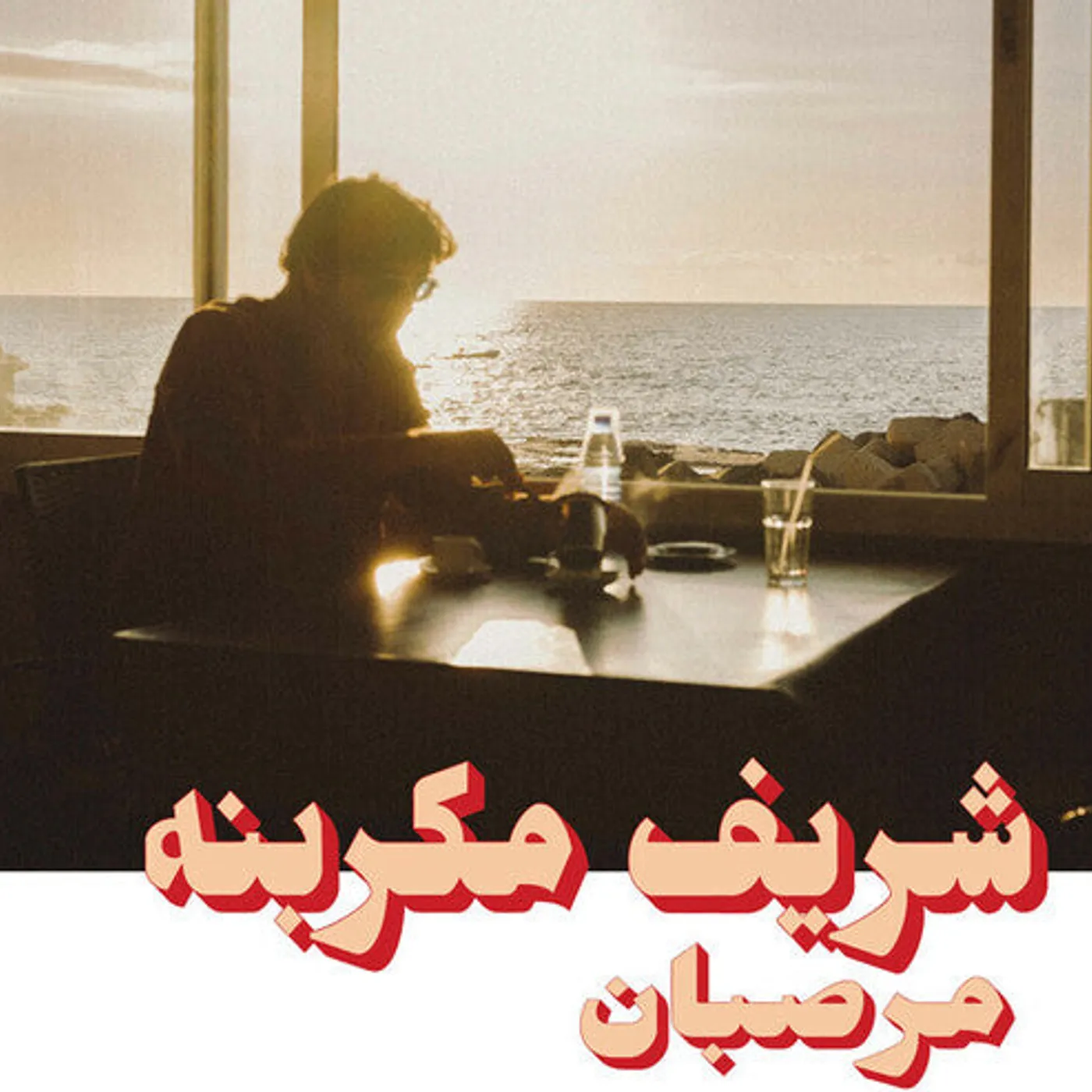 Charif Megarbane LP Vinyl - Marzipan