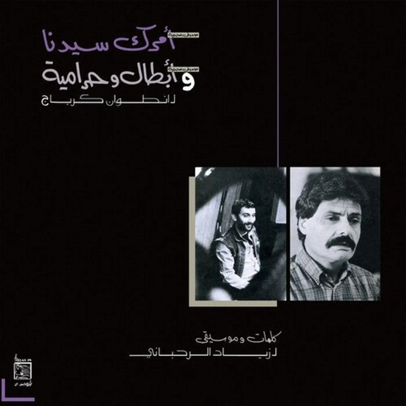 Ziad Rahbani LP Vinyl - Amrak Seedna & Abtal Wa Harameyah