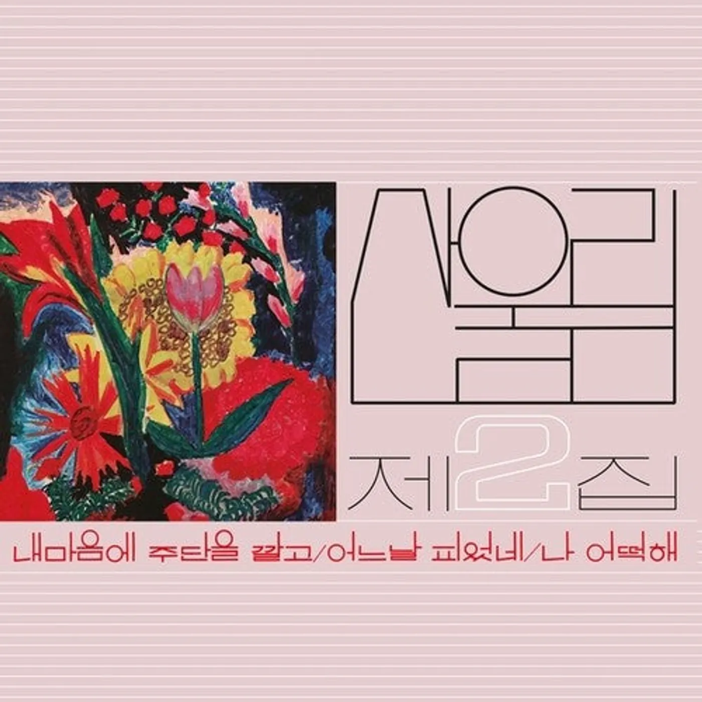 Sanullim LP Vinyl - Volume 2: Spread Silk On My Heart