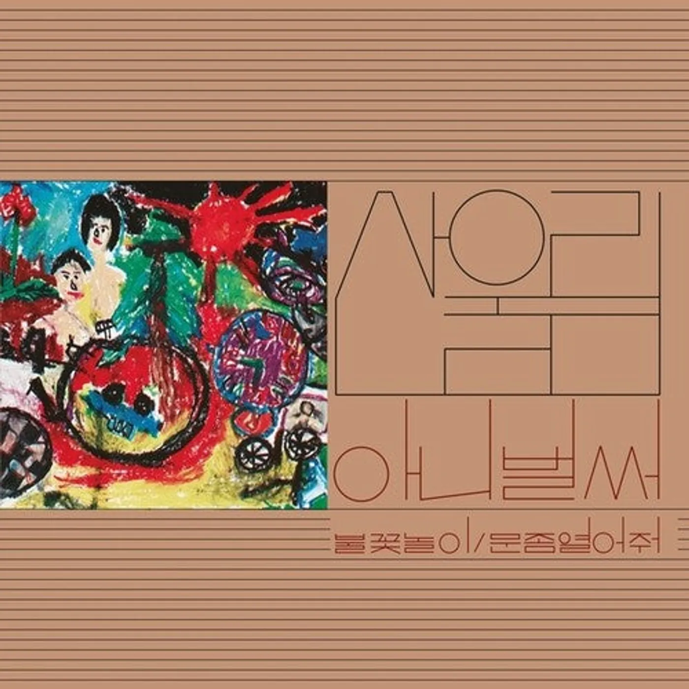 Sanullim LP Vinyl - Volume 1: Already Now