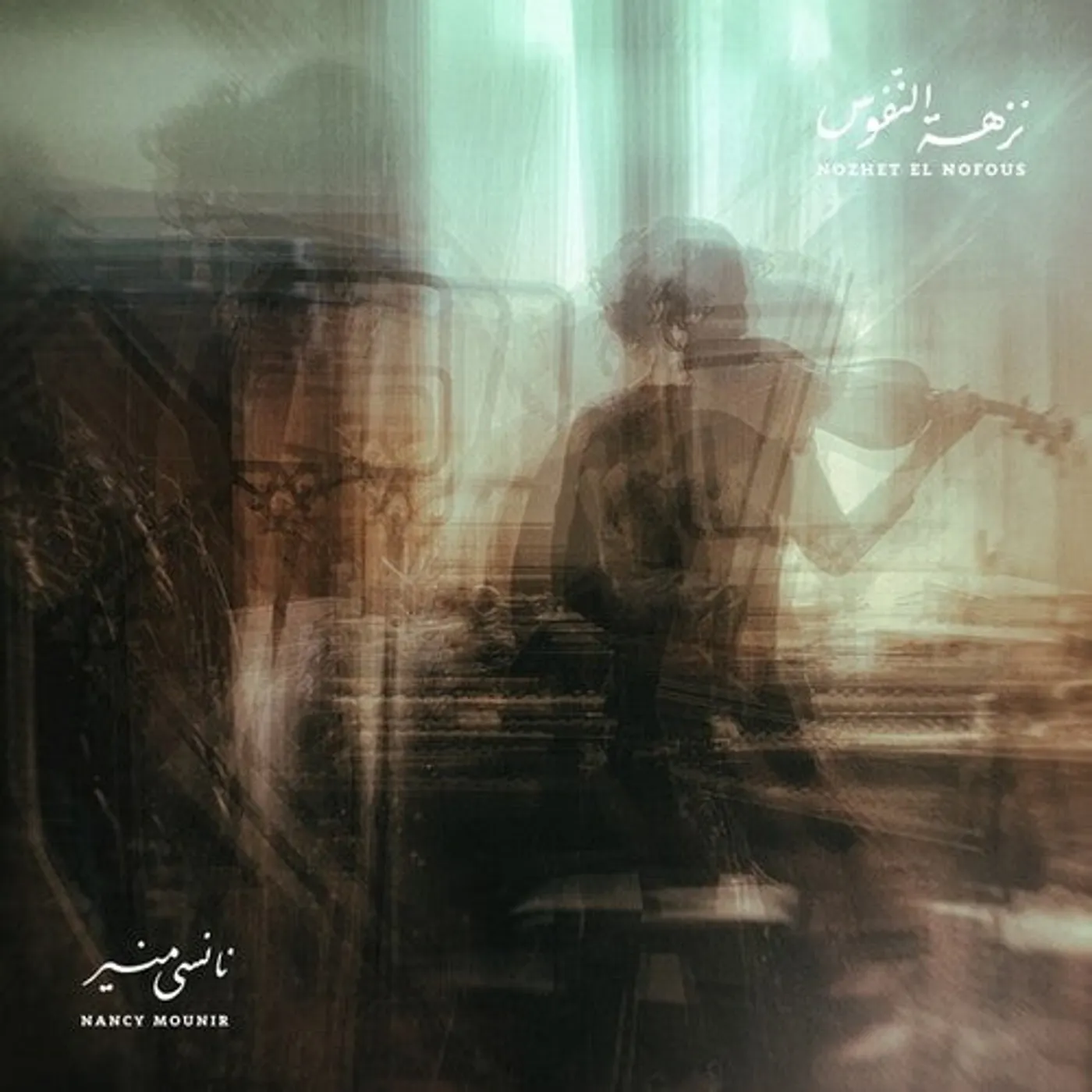 Nancy Mounir LP Vinyl - Nozhet El Nofous