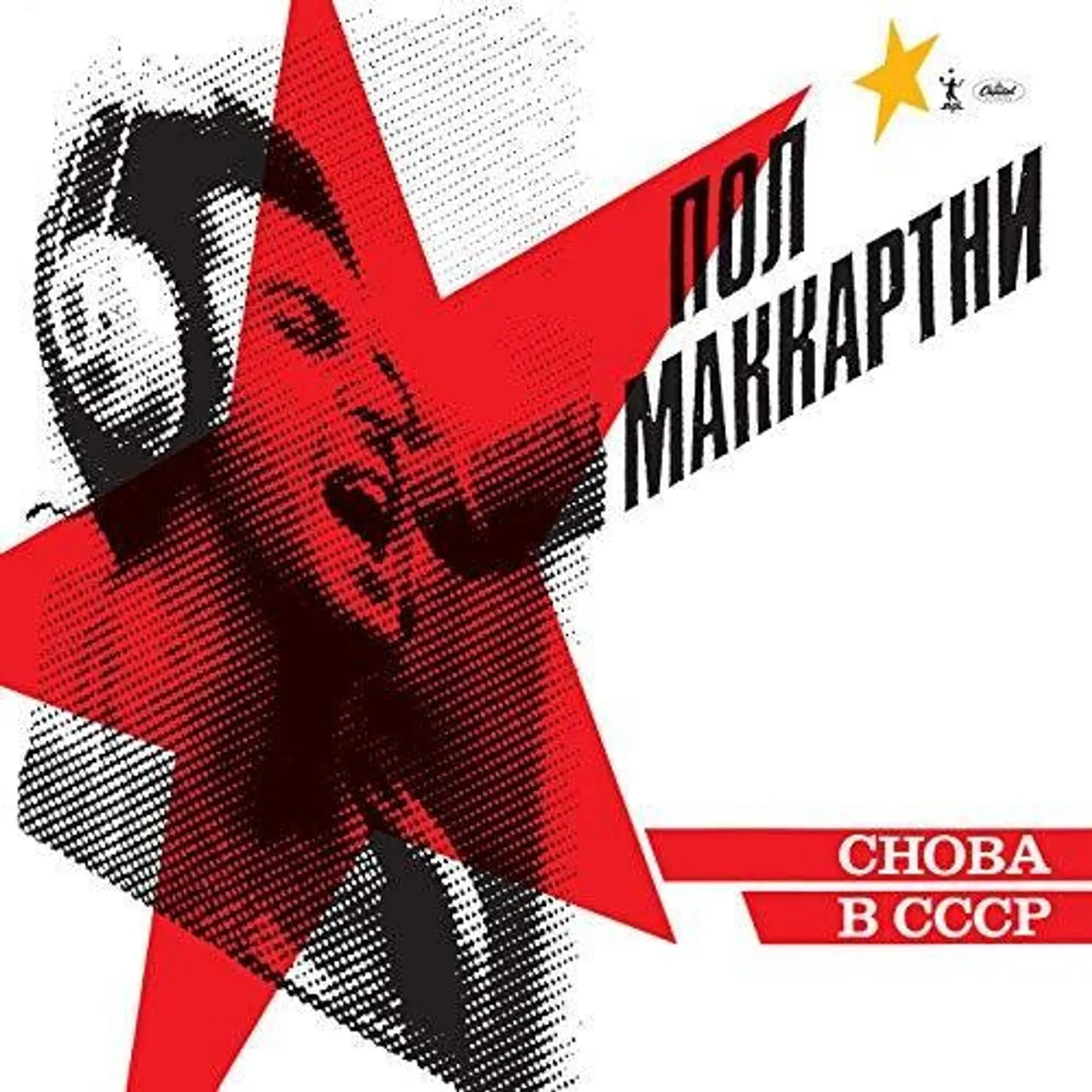 Paul Mccartney LP Vinyl - Choba B Cccp